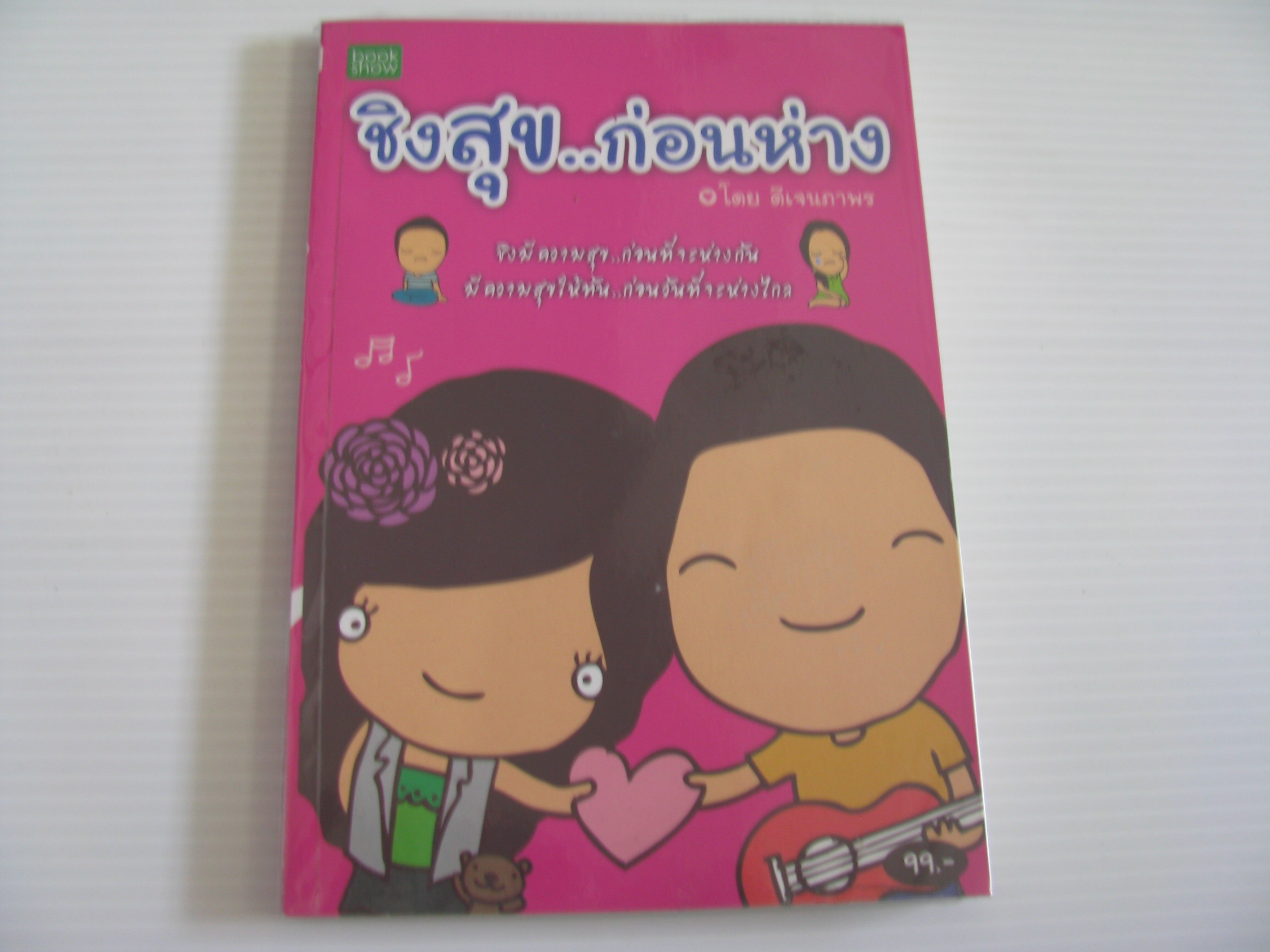 ชิงสุข...ก่อนห่าง โดย ดีเจนภาพร