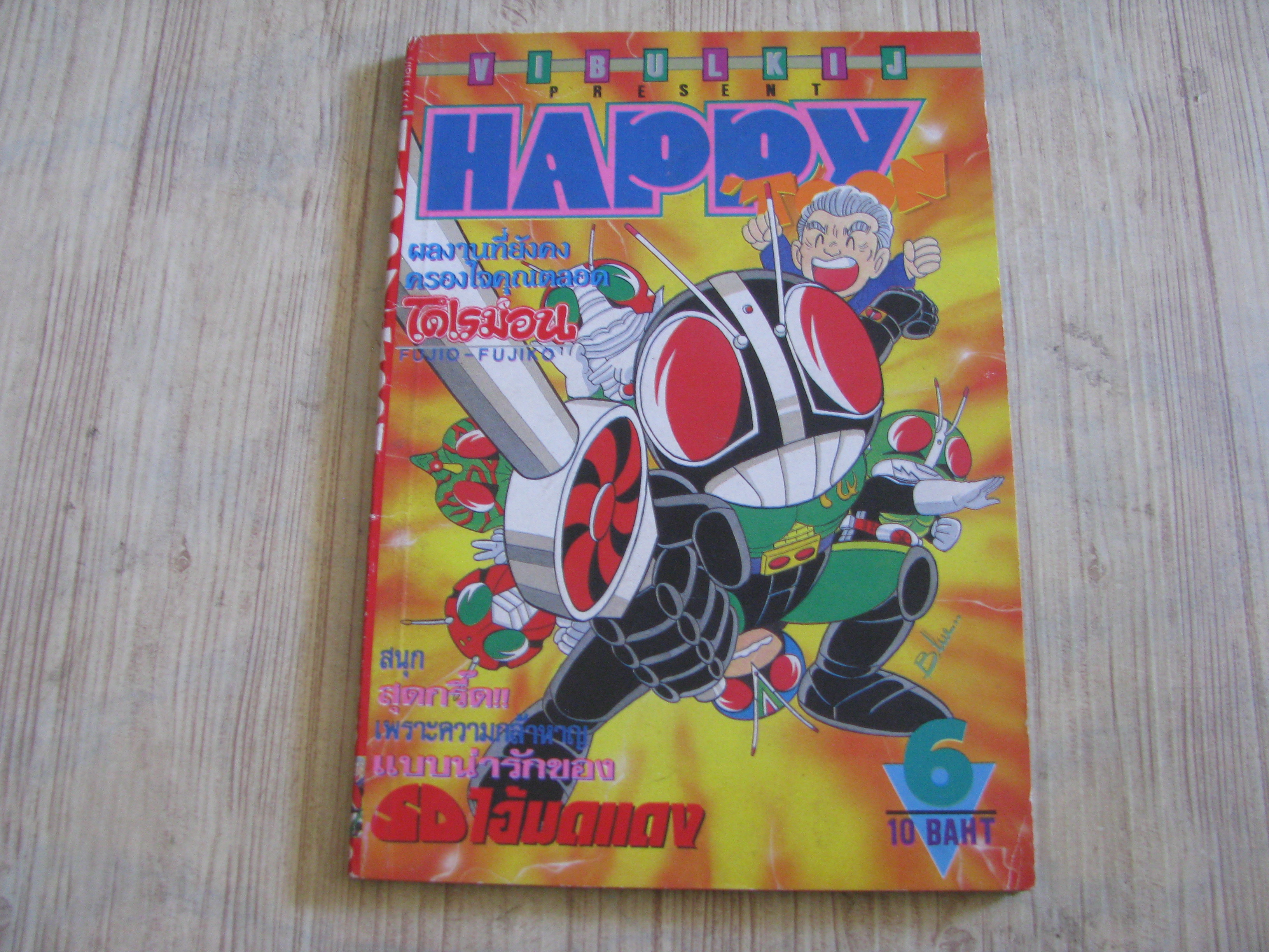 HAPPY TOON เล่ม 6***สินค้าหมด***