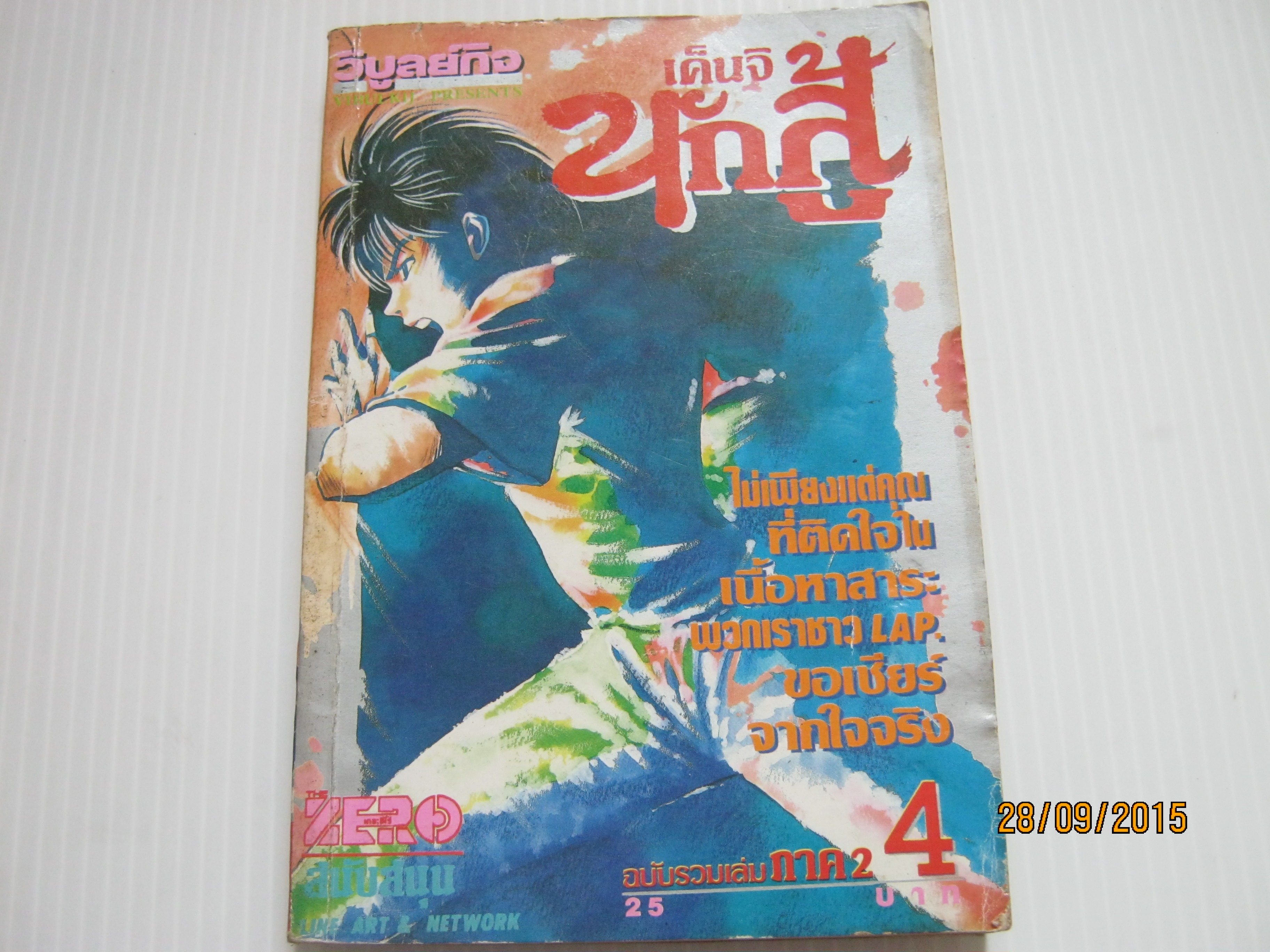 นักสู้ เค็นจิ ภาค 2 เล่ม 4***สินค้าหมด***