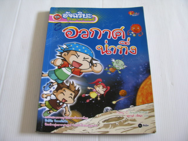 หนังสือการ์ตูนชุด อัจฉริยะวิทยาศาสตร์ ตอน อวกาศน่าทึ่ง Funny C เขียนและภาพประกอบ จตุรนต์ เพ็งฉุย แปล***สินค้าหมด***