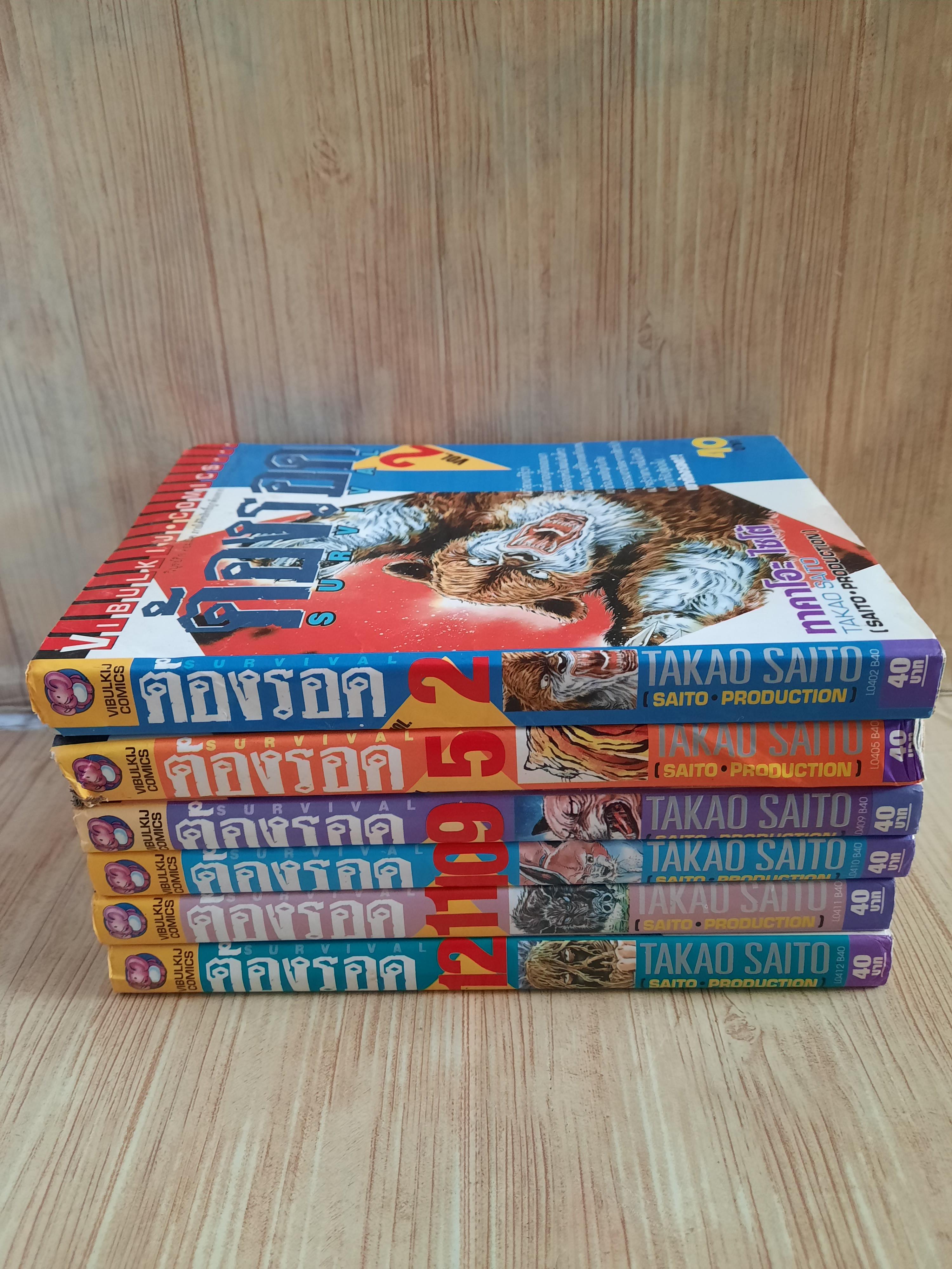 ต้องรอด ชุด เล่ม 2,5,9,10,11,12 (16 เล่มจบ) สภาพสะสม