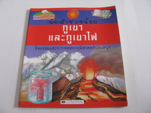 หนังสือชุดนักสำรวจน้อย ตอน ภูเขาและภูเขาไฟ Barbara Taylor เขียน บ.ที เจ เจ จก. แปล***สินค้าหมด***