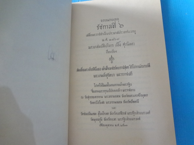 จดหมายเหตุ รัชกาลที่ 6 เสด็จพระราชดำเนินประพาสประเทศมะลายู พ.ศ. 2467 พระยาสมบัติบริหาร (เอื้อ ศุภมิตร) เรียบเรียง พิมพ์ในงานถวายผ้าพระกฐินพระราชทาน เมื่อ พ.ศ. 2511