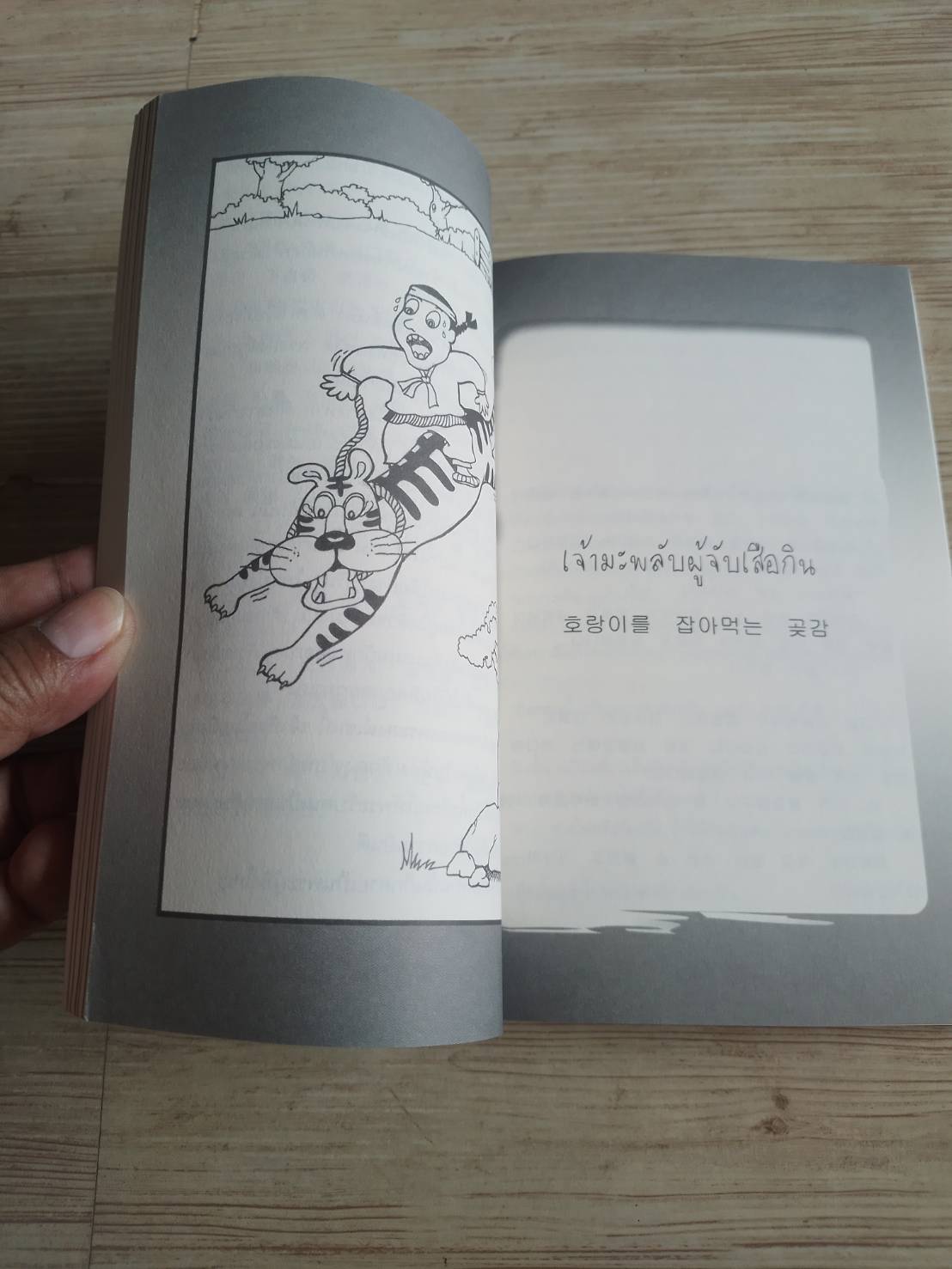 นิทานเกาหลี ฉบับสองภาษา เกาหลี-ไทย