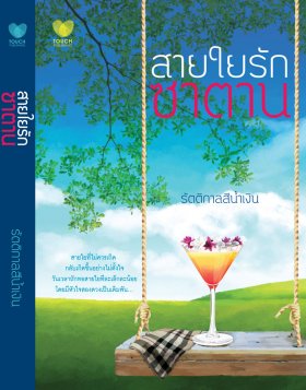 สายใยรักซาตาน (ภาคต่อ ซาตาน..ลวงใจ ) / รัตติกาลสีน้ำเงิน สนพ.ทัช หนังสือใหม่