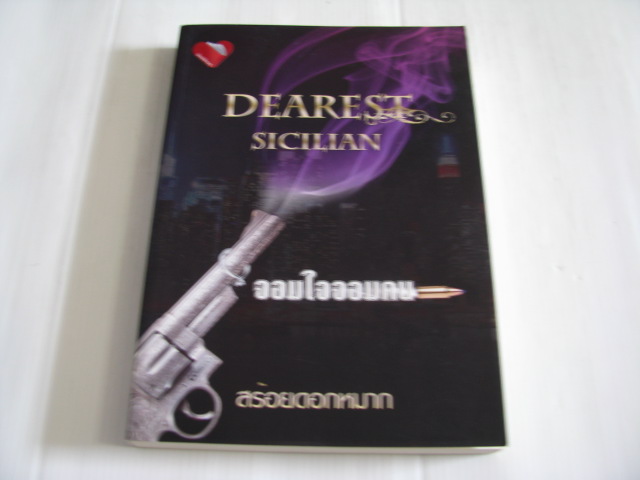 จอมใจจอมคน สร้อยดอกหมาก เขียน***สินค้าหมด***