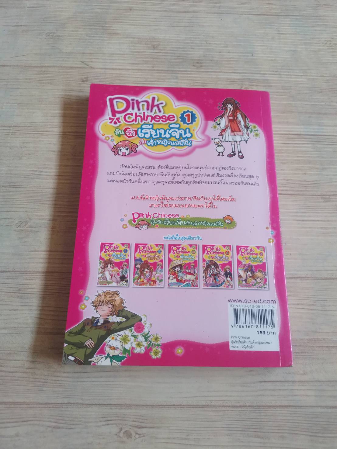 Pink Chinese ลุ้นรักเรียนจีนกับเจ้าหยิงแสนซน เล่ม 1 Moon Hye-Sun เรื่องและภาพ พัชรางสุ์ ทองประเสริฐ แปล