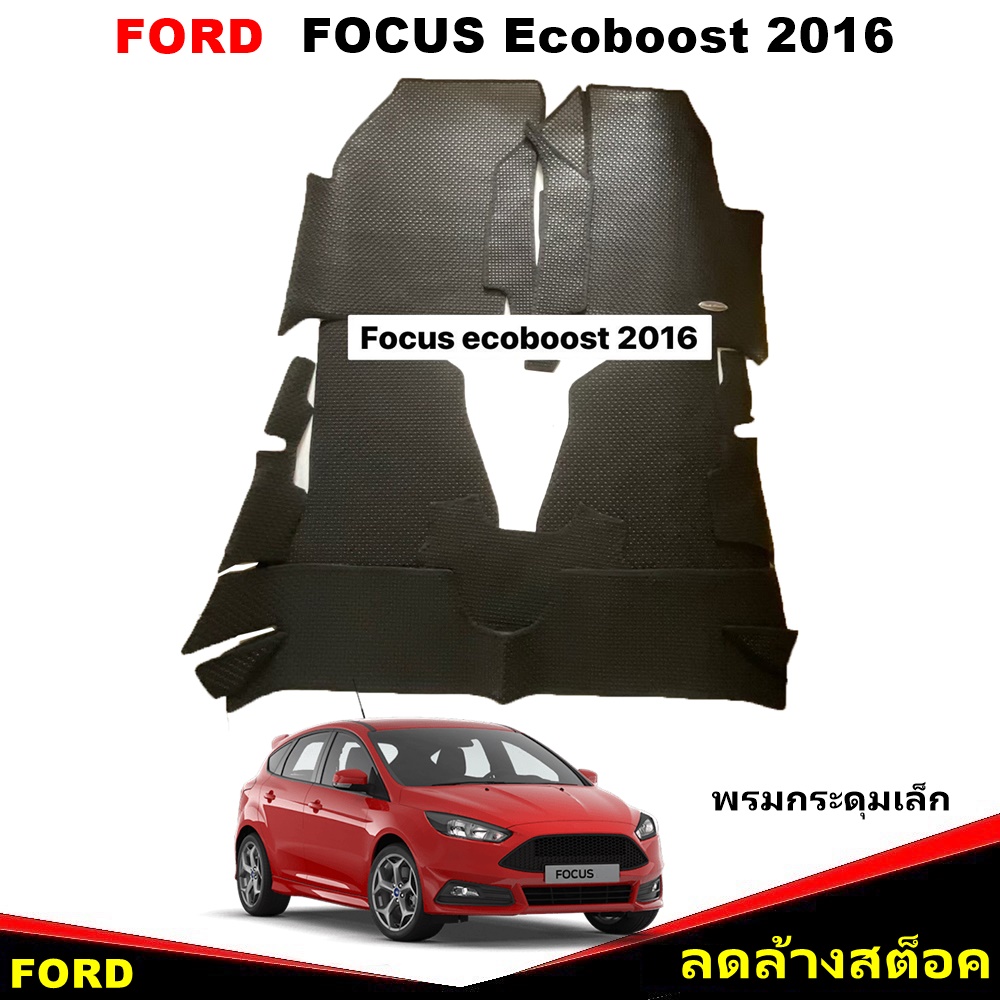 ยางปูพื้นรถยนต์ FORD FOCUS Ecoboost 2016 พรมกระดุมเล็ก ฟอร์ด โฟกัส สีดำ เข้ารูป เต็มคัน *(สินค้าลดล้างสต็อค)