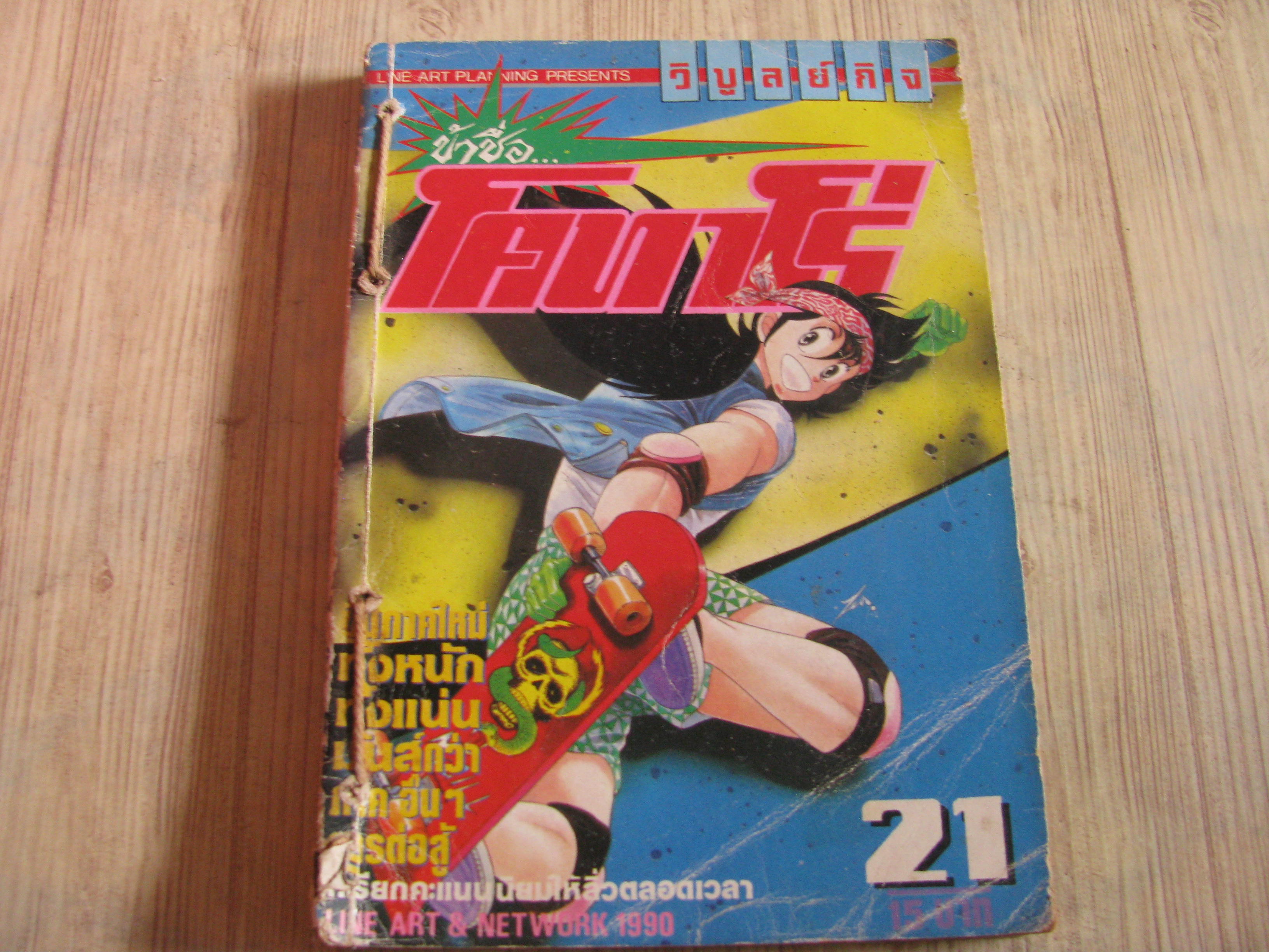 ข้าซื่อโคทาโร่ เล่ม 21