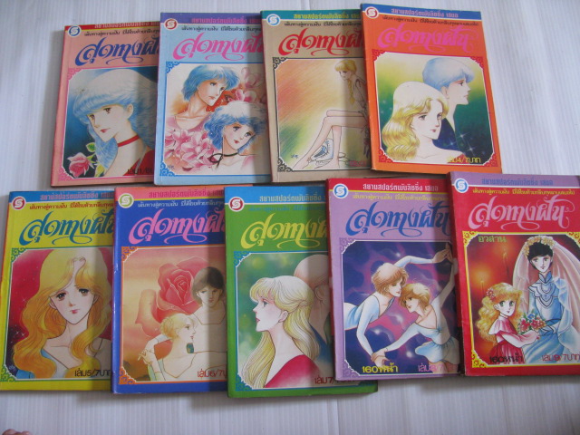 สุดทางฝัน ครบชุด 9 เล่มจบ ชาโทรุ มาคิมูระ เขียน***สินค้าหมด***