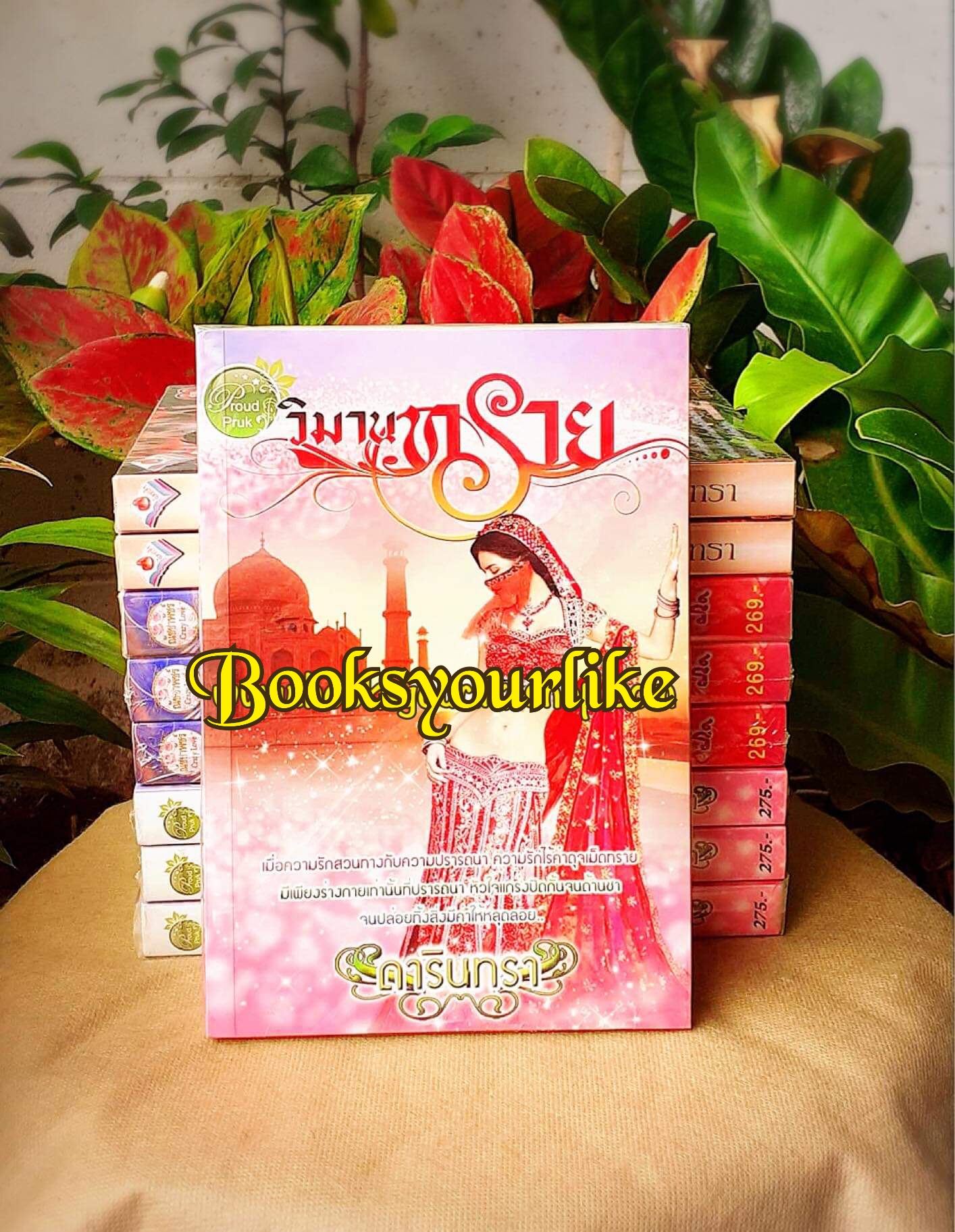 วิมานทราย ,ผู้แต่งดารินทรา ,หนังสือใหม่ทำมือ *** สนุกค่ะ ***