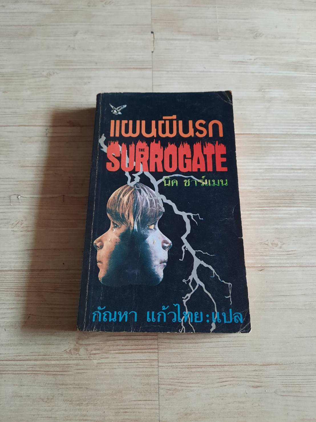 แผนผีนรก (The Surrogate) นิค ชาร์แมน เขียน กัณหา แก้วไทย แปล