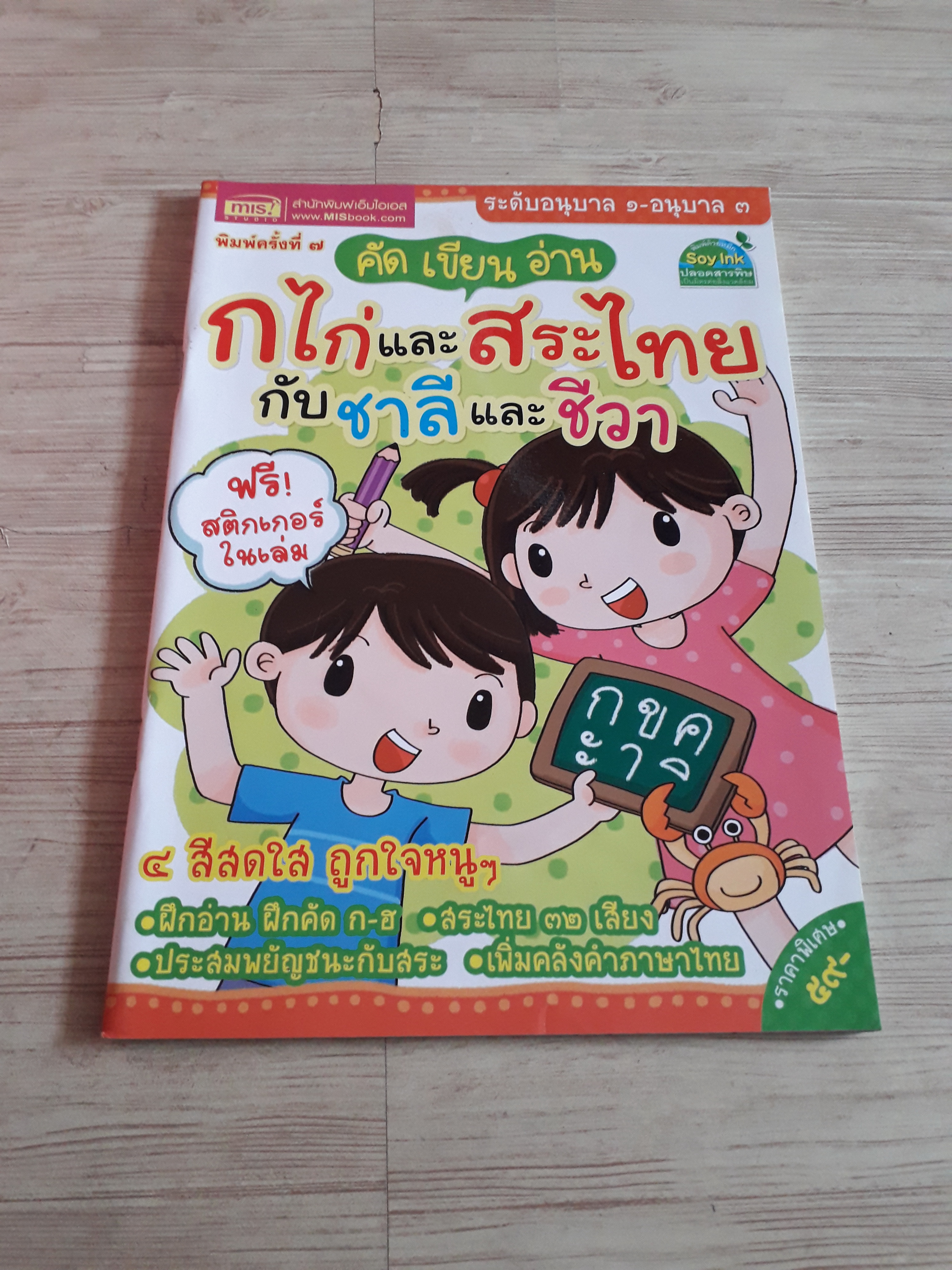 คัด เขียน อ่าน ก ไก่และ สระไทย กับชาลีและชีวา พิมพ์ครั้งที่ 7
