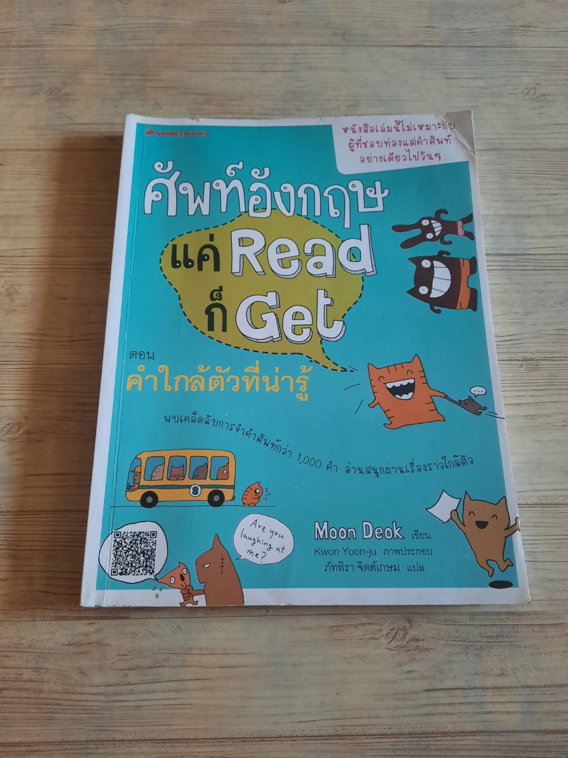 ศัพท์อังกฤษ แค่ Read ก็ Get ตอน คำใกล้ตัวที่น่ารู้ Moon Deok เขียน Kwon Yoon-ju ภาพ ภัททิรา จิตต์เกษม แปล***สินค้าหมด***