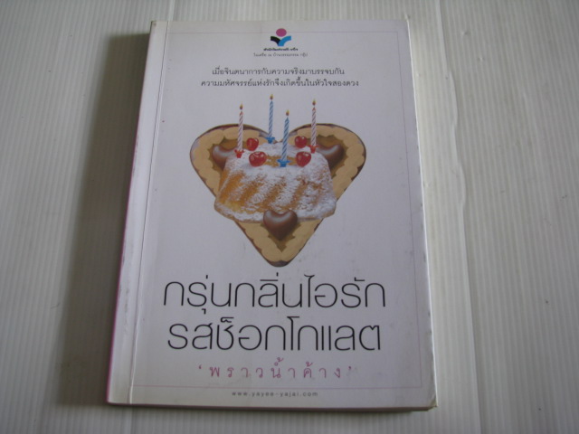 กรุ่นกลิ่นไอรักรสช็อกโกแลต "พราวน้ำค้าง" เขียน