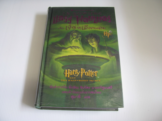 แฮร์รี่ พอตเตอร์ กับเจ้าชายเลือดผสม (Harry Potter and The Half-Blood Prince) ฉบับปกแข็ง J.K.Rowling เขียน สุมาลี แปล***สินค้าหมด***