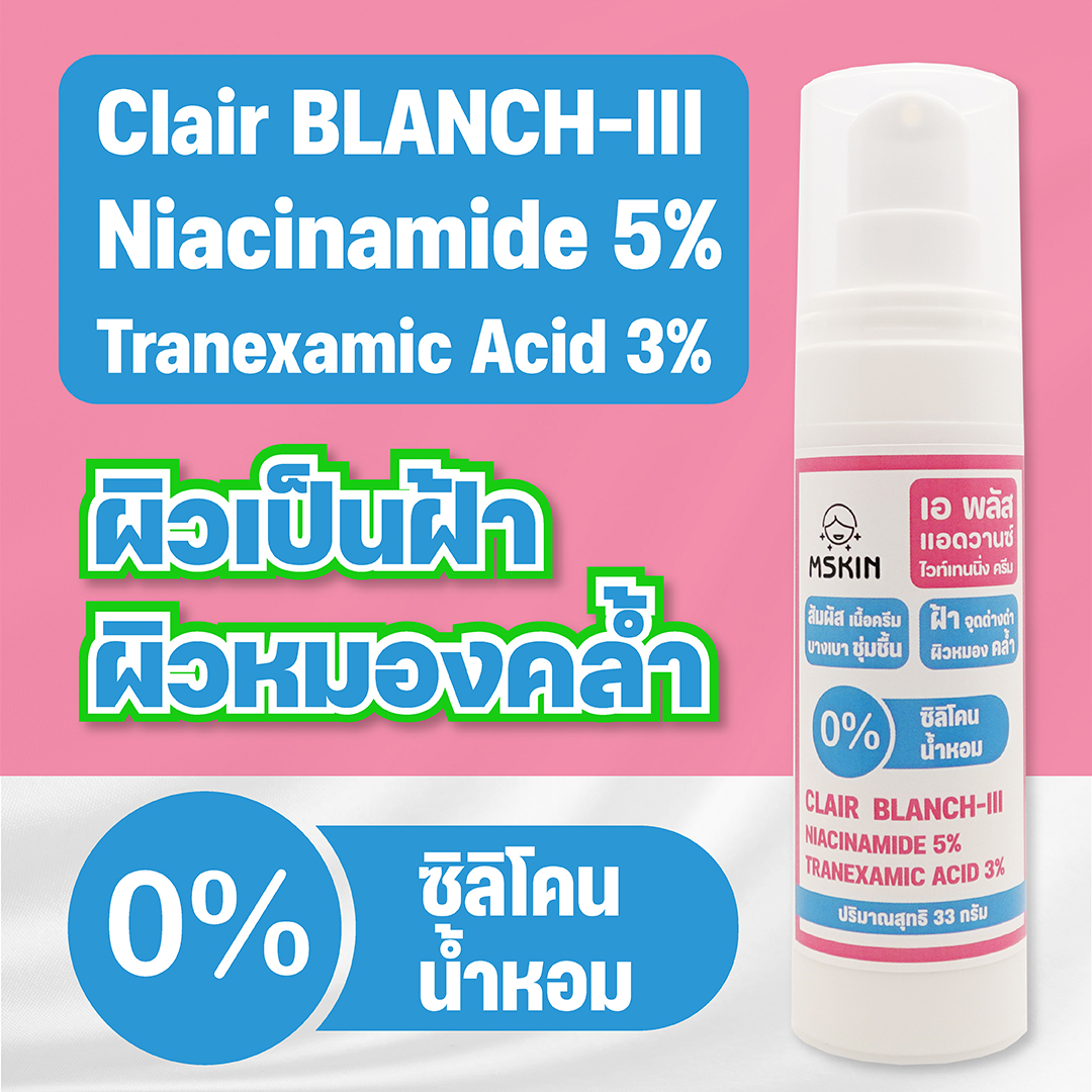 แอดวานซ์ ไวท์เทนนิ่ง ครีม ครีมบำรุงผิวเพิ่มกระจ่างใส ลดเลือนความหมองคล้ำ ลดเลือนฝ้า จุดด่างดำ ด้วย Clair BLANCH-III