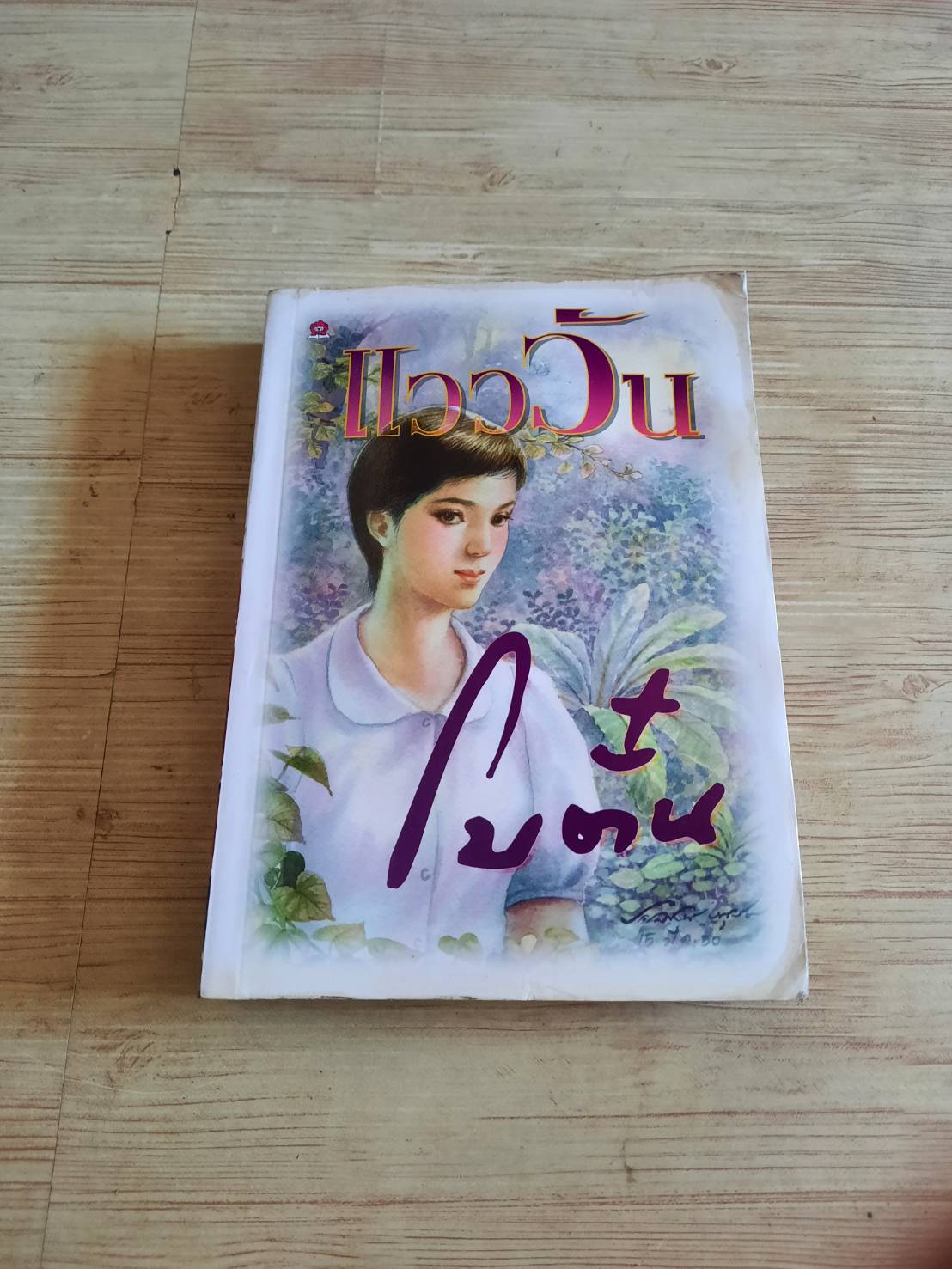 แวววัน โบตั๋น เขียน***สินค้าหมด***