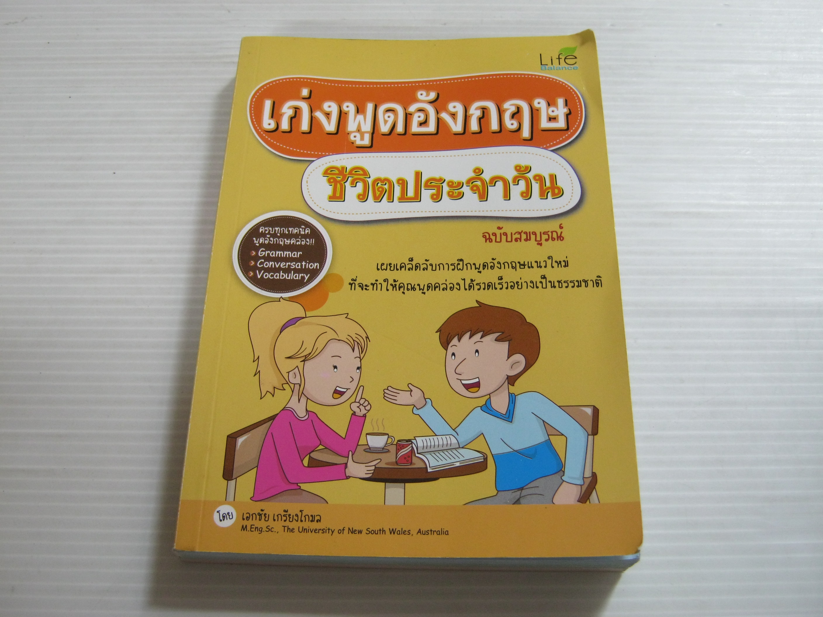 เก่งพูดอังกฤษชีวิตประจำวัน ฉบับสมบูรณ์ โดย เอกชัย เกรียงโกมล