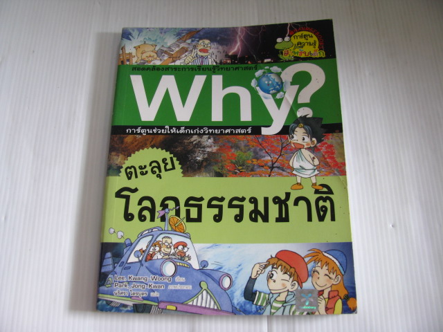 สารานุกรมความรู้วิทยาศาสตร์ ฉบับการ์ตูน Why ? ตะลุยโลกธรรมชาติ Lee, Kwang-Woong เขียน Park, Jong-Kwan ภาพ นริศรา ไตรบุตร แปล***สินค้าหมด***