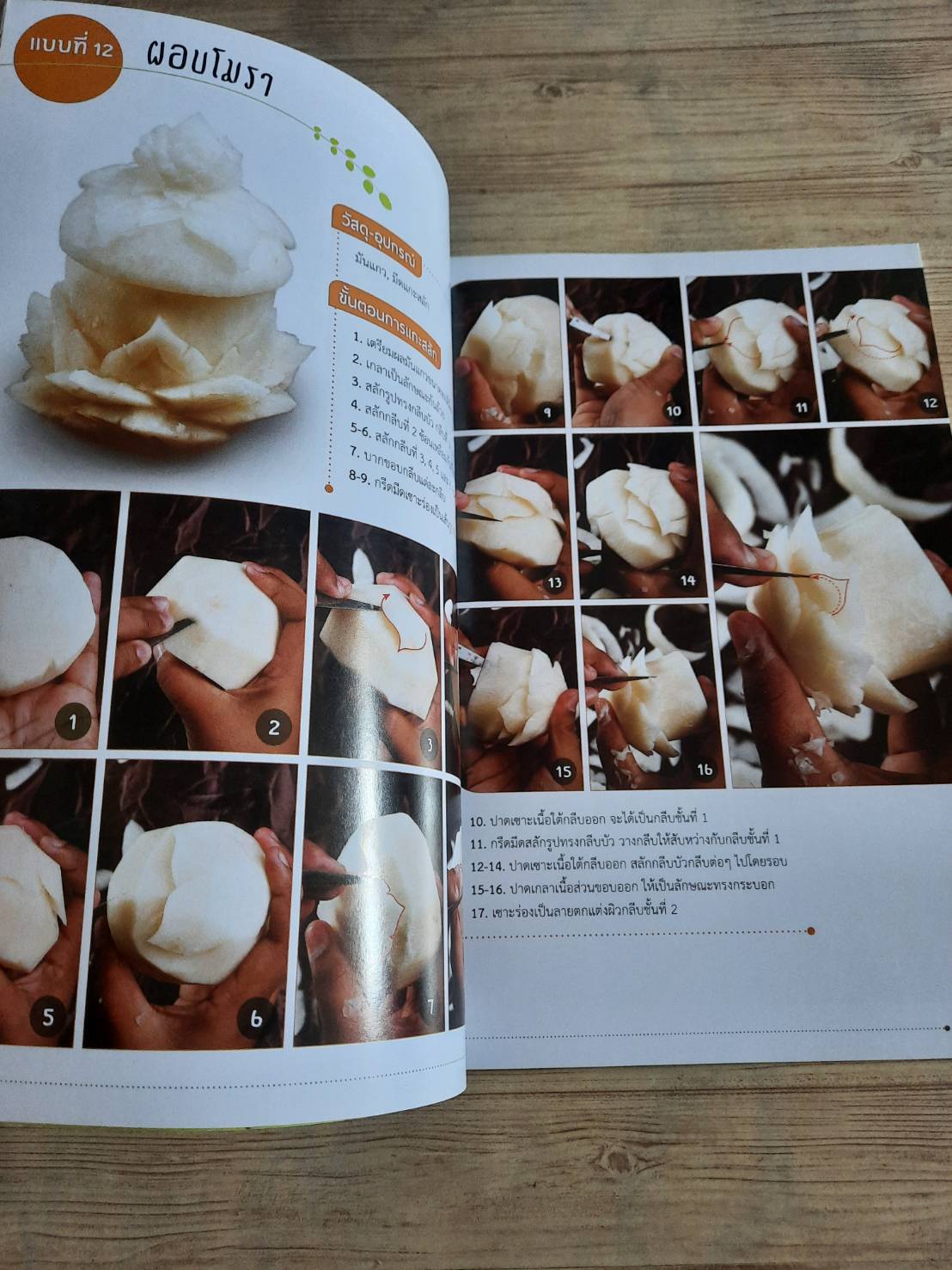 แกะสลักพื้นฐาน ผักและผลไม้ โดย อ.บงกชพร บัวผัน