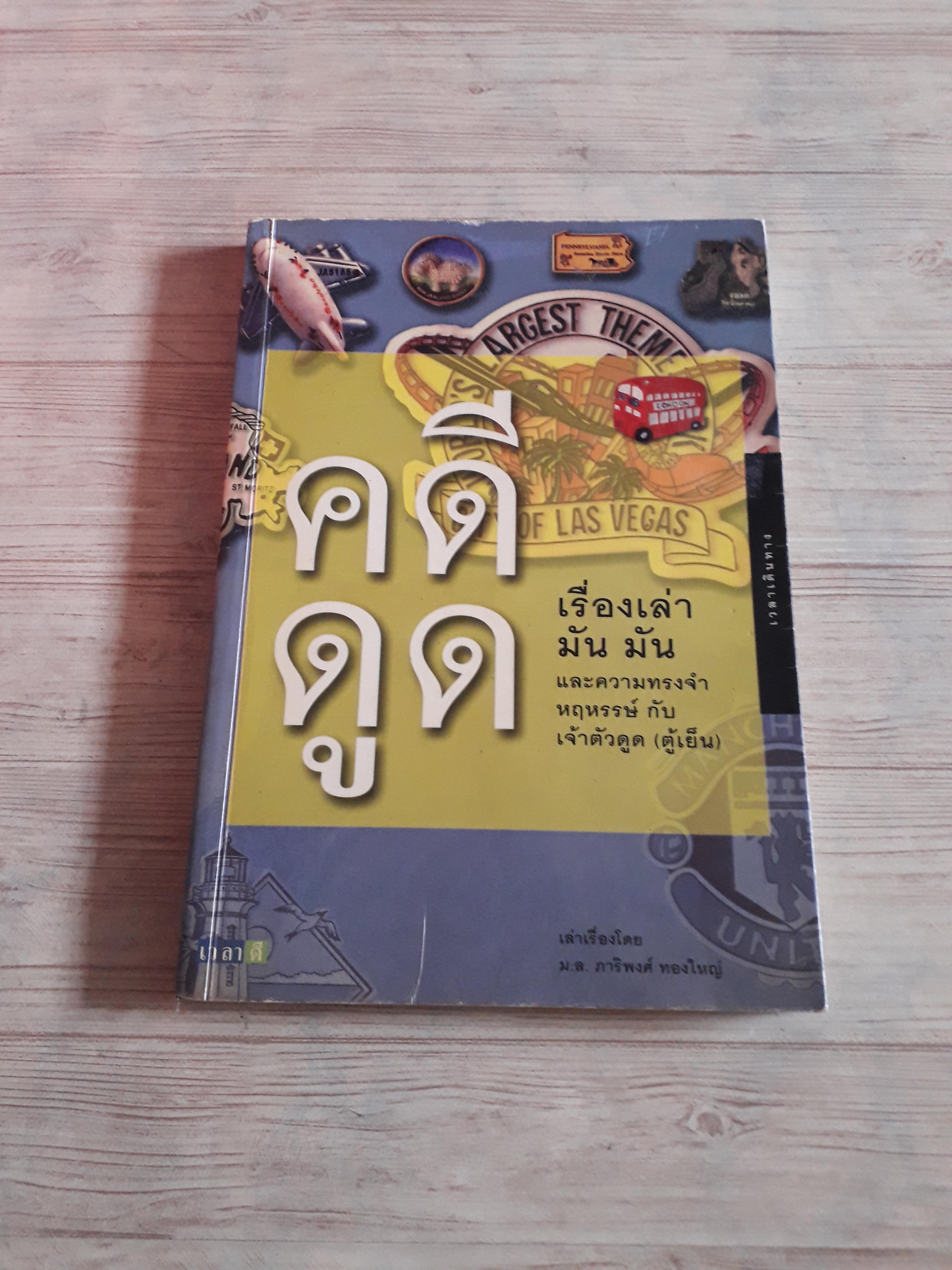 คดีดูด ม.ล. ภาริพงศ์ ทองใหญ่ เขียน