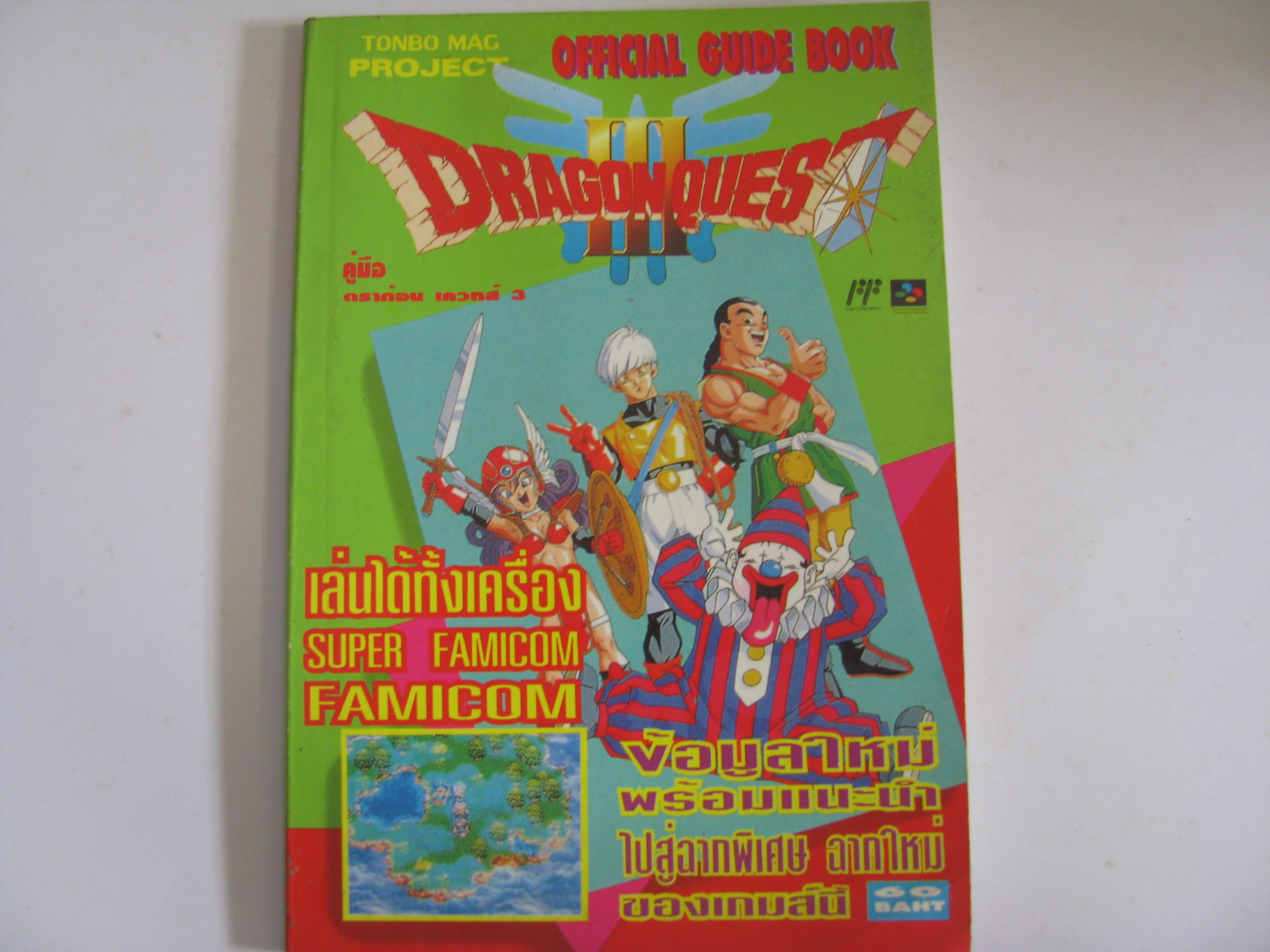 คู่มือเกมส์ DRAGON QUEST 3***สินค้าหมด***