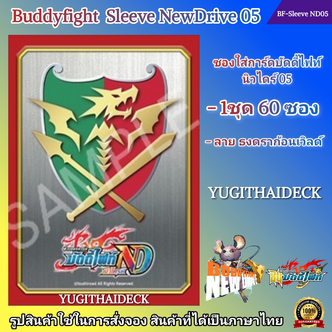 ซองใส่การ์ด Buddyfight Sleeve Newdrive Vol.5 ลาย แฟลกดราก้อนเวิลด์ 1ชุดมี 60 ใบ (BF-Sleeve ND05)