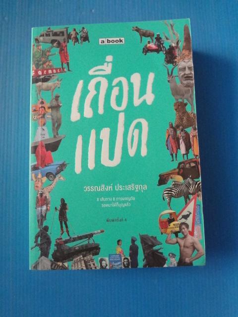 เถื่อนแปด โดย วรรณสิงห์ ประเสริฐกุล พิมพ์ครั้งที่สี่