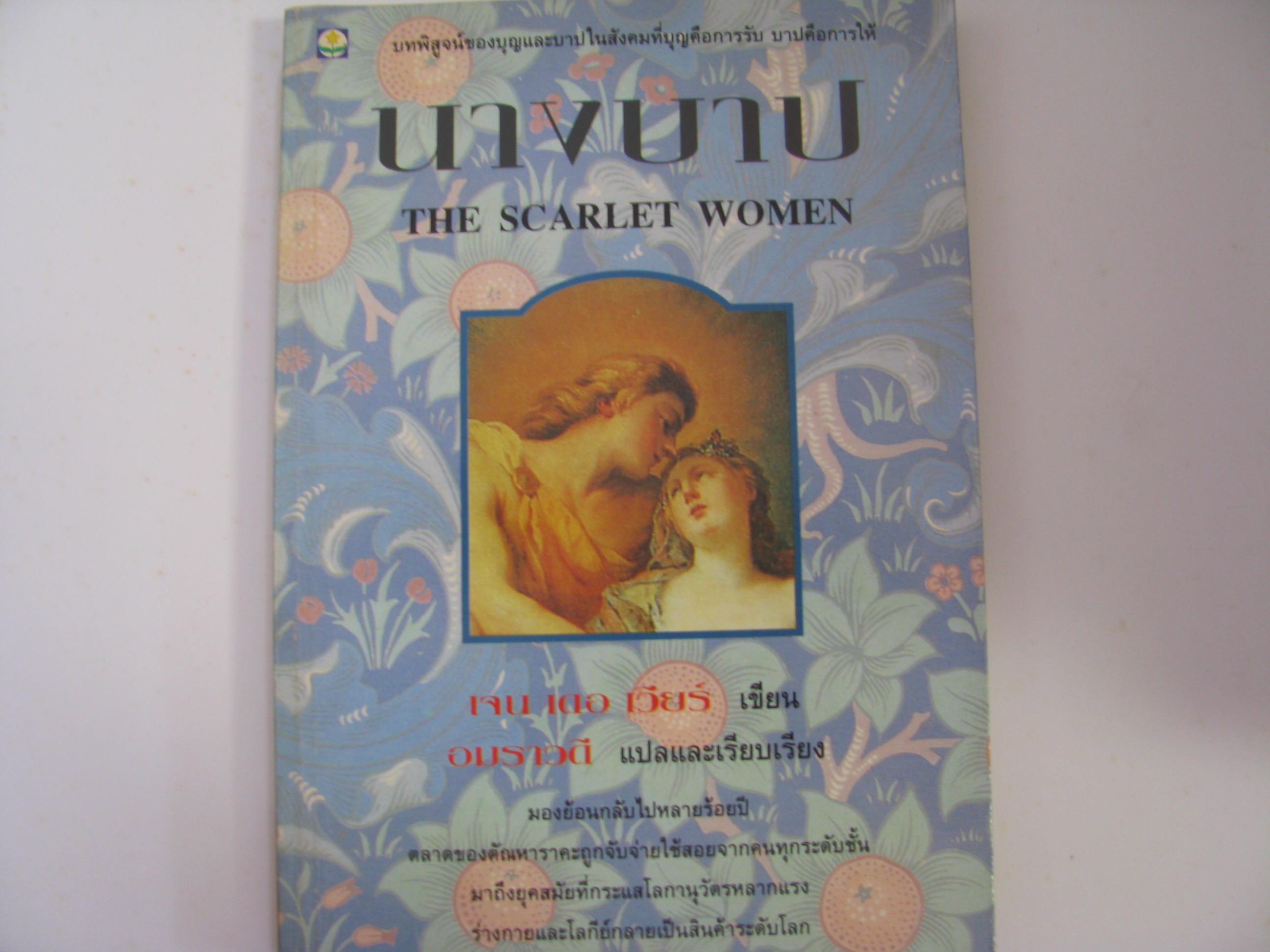 นางบาป (The Scarlet Women) เจน เดอ เวียร์ เขียน อมราวดี แปลและเรียบเรียง***สินค้าหมด***