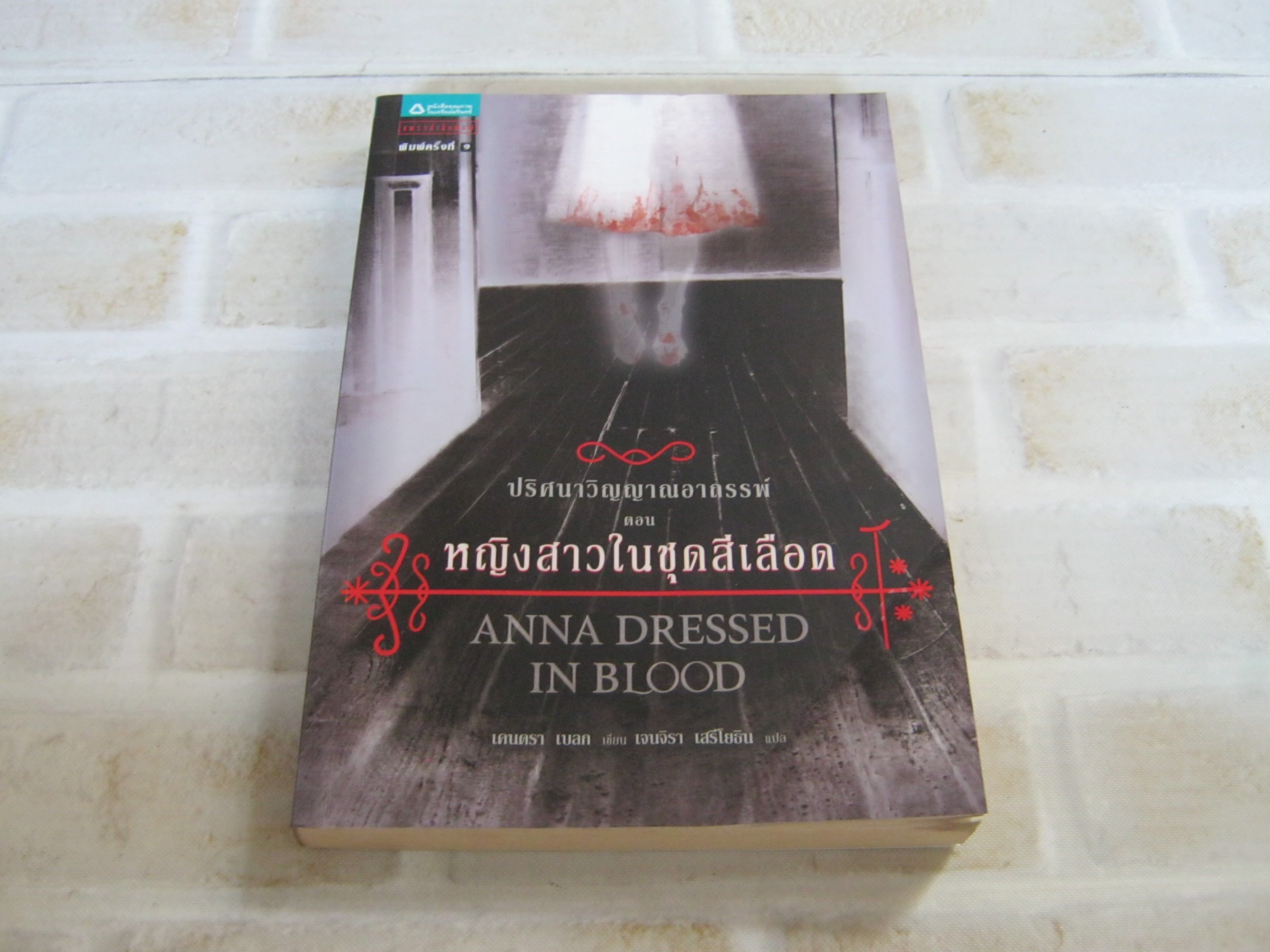 ปริศนาวิญญาณอาถรรพ์ ตอน หญิงสาวในชุดสีเลือด (Anna Dressed in Blood) เคนดรา เบลท เขียน เจนจิรา เสรีโยธิน แปล***สินค้าหมด***
