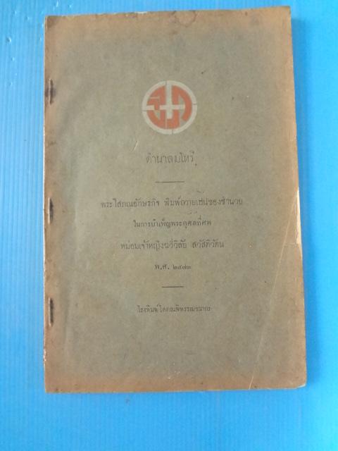 ตำนาลมโหรี พระโสภณอักษรกิจ พิมพ์ถวายเปนของชำนวยในการบำเพ็ญพระกุศลที่ศพ หม่อมเจ้าหญิงฉวีวิลัย สวัสดิวัดน พ.ศ. 2473 (กระดาษมีรอยขาด)