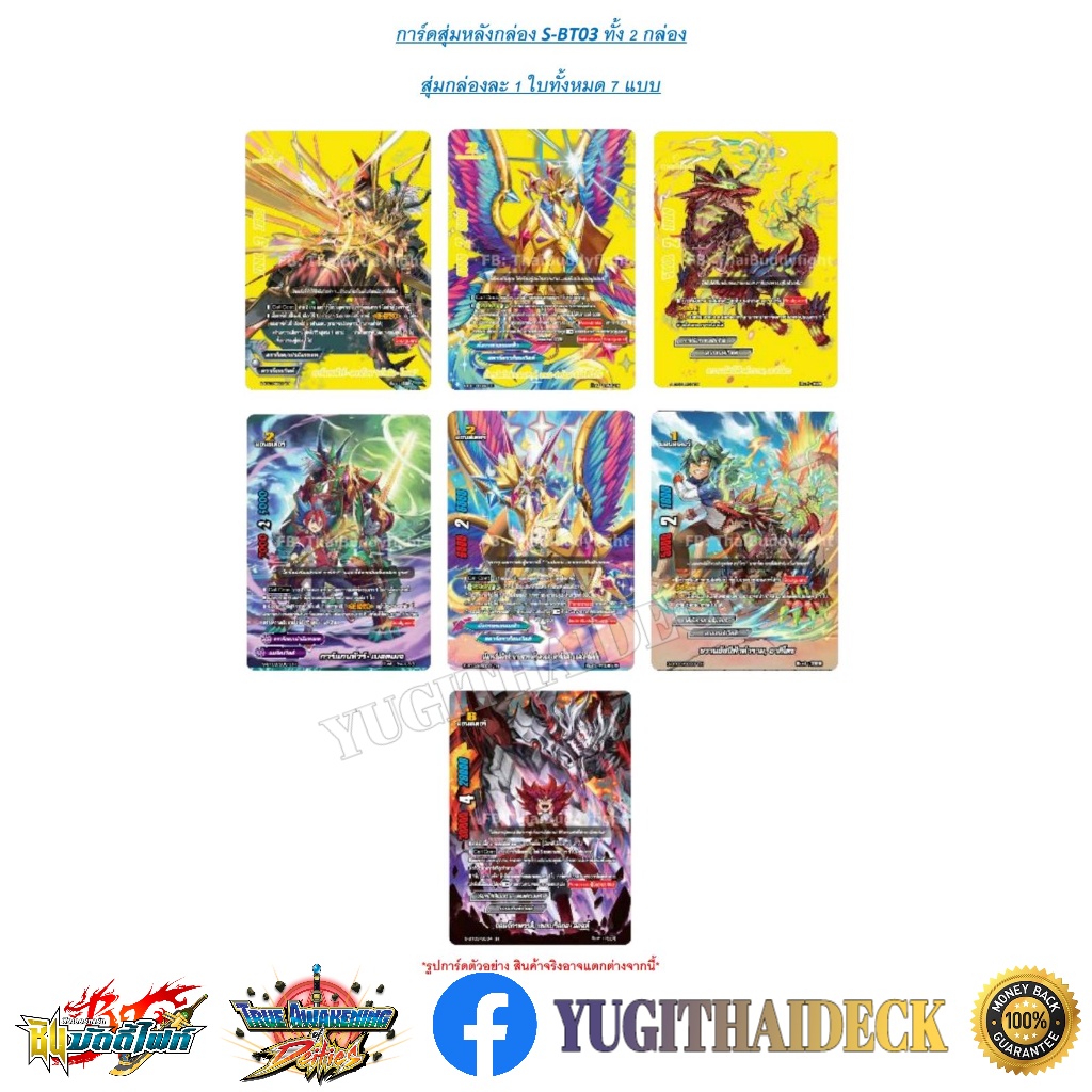 ชินบัดดี้ไฟท์ S-Booster 03 แบบยกกล่อง/แยกใบ (BFT-S-BT03-1) (BFT-S-BT03-2)