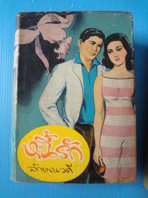 หนี้รัก จำนวน 2 เล่มจบ โดย ลักษณวดี พิมพ์เมื่อ พ.ศ. 2510 ปกแข็งมีใบหุ้มปก (เล่ม 2 หน้าปกหลุด)