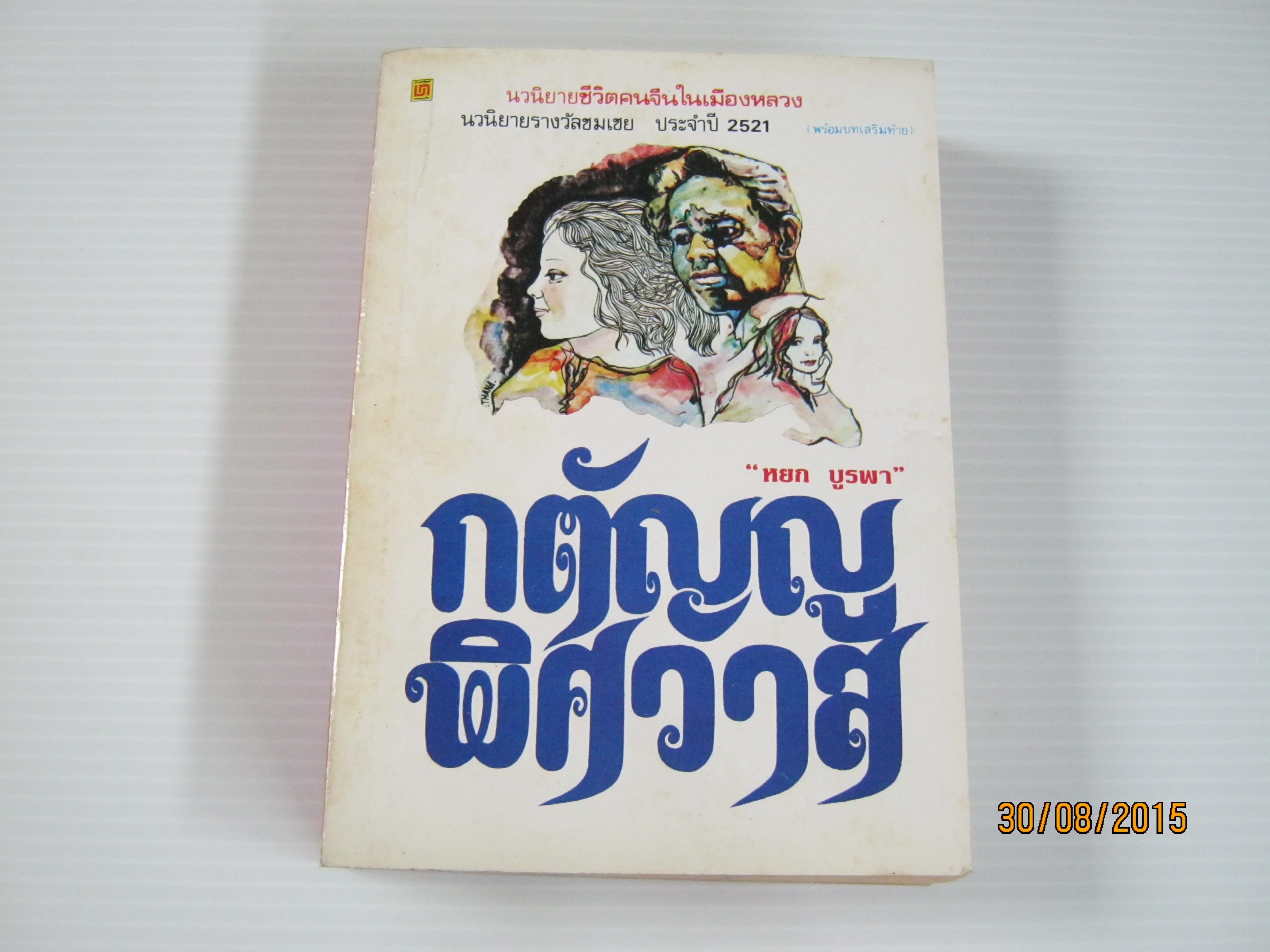 กตัญญูพิศวาส หยก บูรพา เขียน***สินค้าหมด***