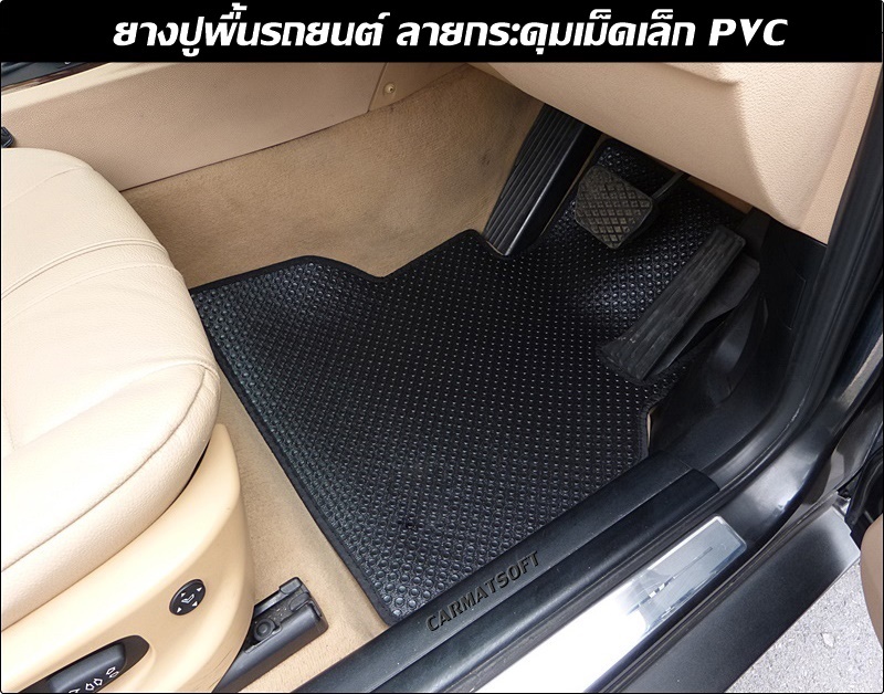 ยางปูพื้นรถยนต์ ลายกระดุมเม็ดเล็ก ตรงรุ่นรถ / โทร แจ้งรุ่นรถ ปีรถ หรือทางแชท ก่อนสั่งซื้อ