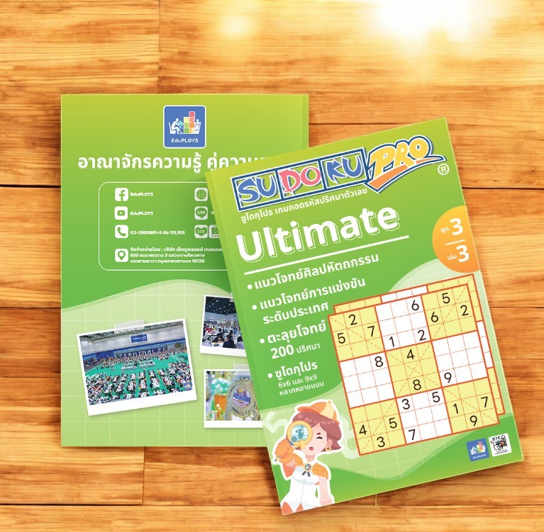 หนังสือซูโดกุโปร ชุด3 SUDOKU Ulimate