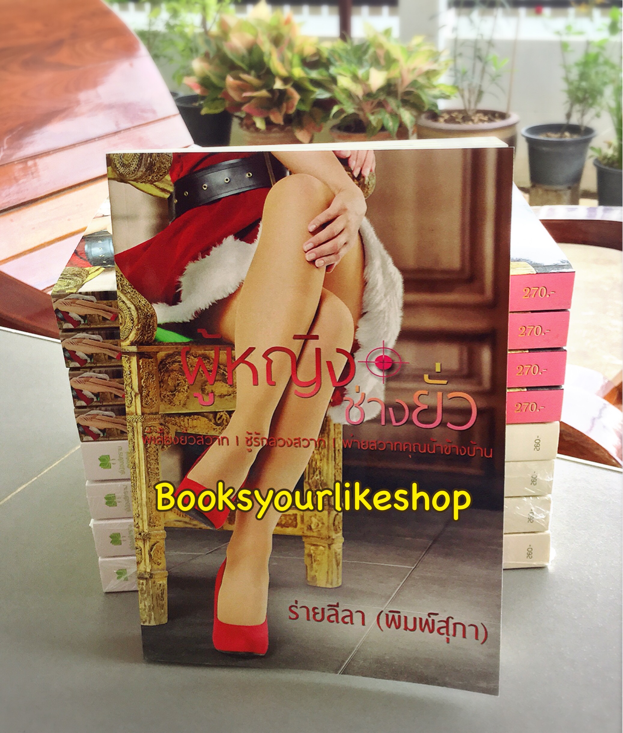 ผู้หญิงช่างยั่ว / ร่ายลีลา ( พิมพ์สุภา ) หนังสือใหม่ทำมือ ***สนุกคะ***