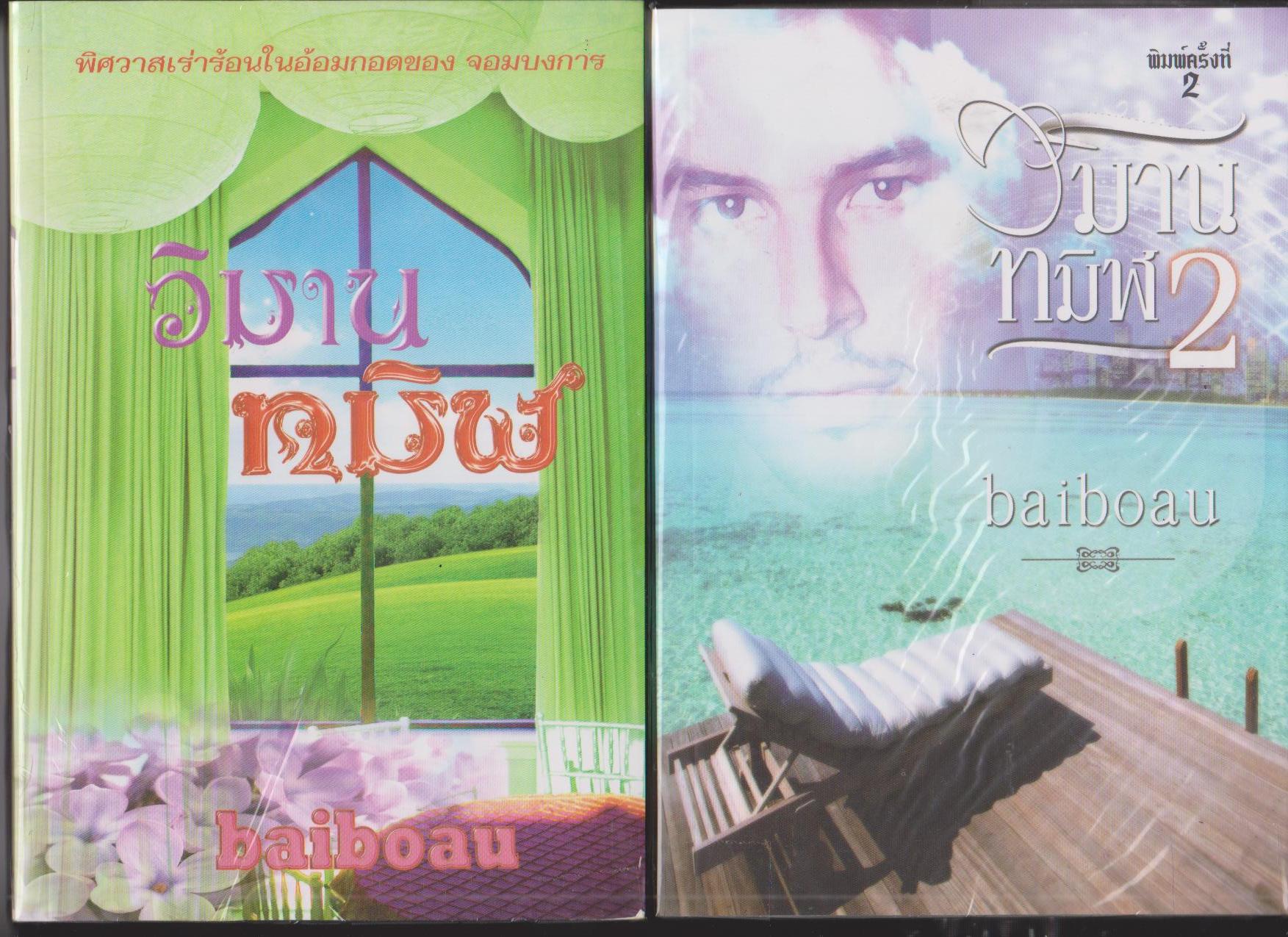 วิมานทมิฬ เล่ม 1 - 2 (พิมพ์ครั้งที่ 2) / baiboau , ใบบัว หนังสือใหม่ทำมือ