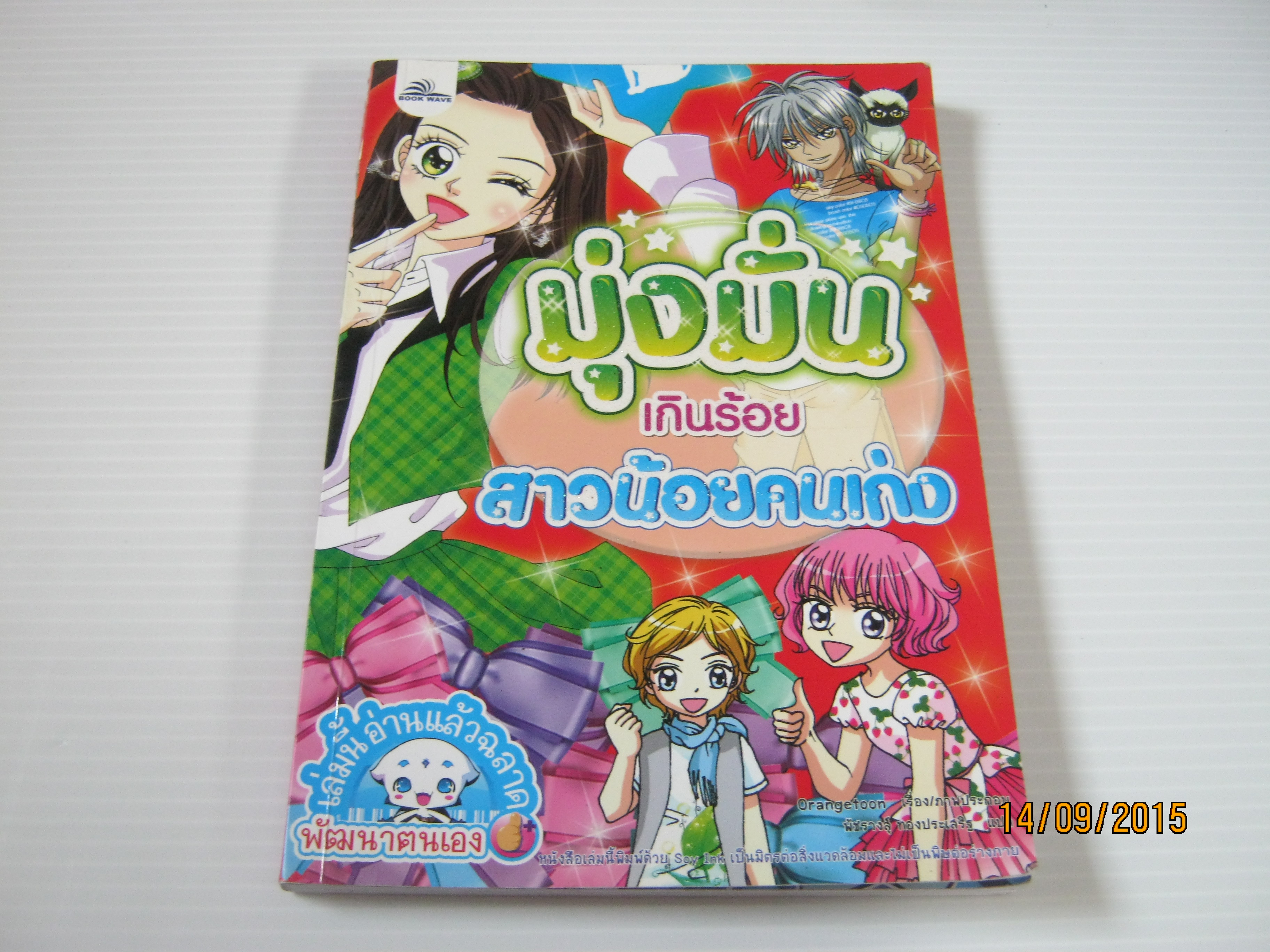 มุ่งมั่นเกินร้อย สาวน้อยคนเก่ง Orangetoon เรื่องและภาพ พัชรางสุ์ ทองประเสริฐ แปล***สินค้าหมด***
