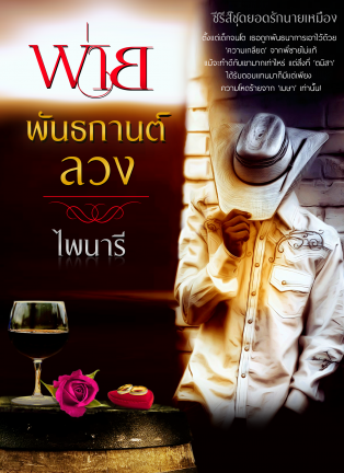 E-book พ่ายพันธกานต์ลวง (ซีรีส์ชุดยอดรักนายเหมือง) / ไพนารี Bestseller