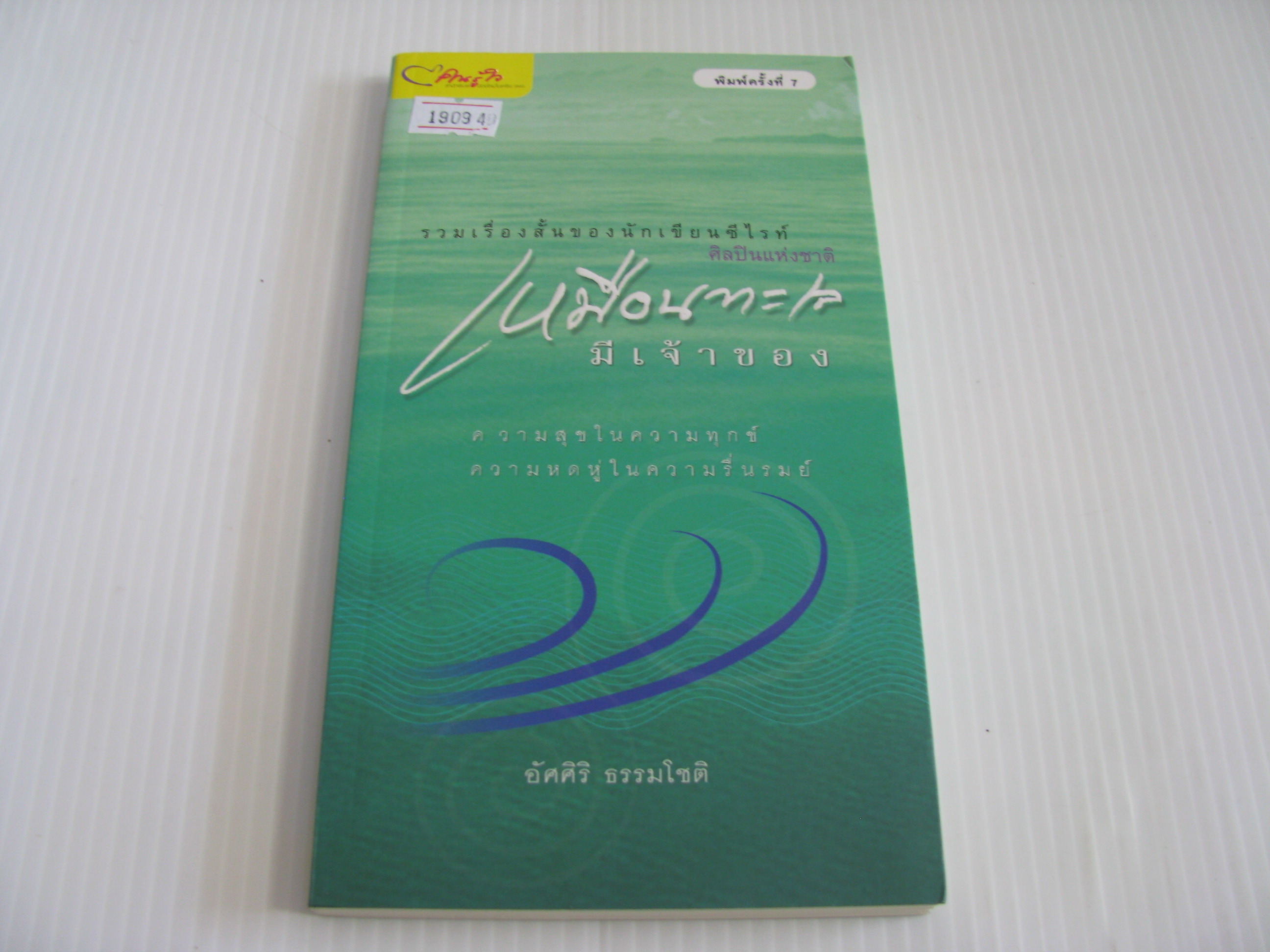 เหมือนทะเลมีเจ้าของ พิมพ์ครั้งที่ 7 อัศศิริ ธรรมโชติ เขียน***สินค้าหมด***