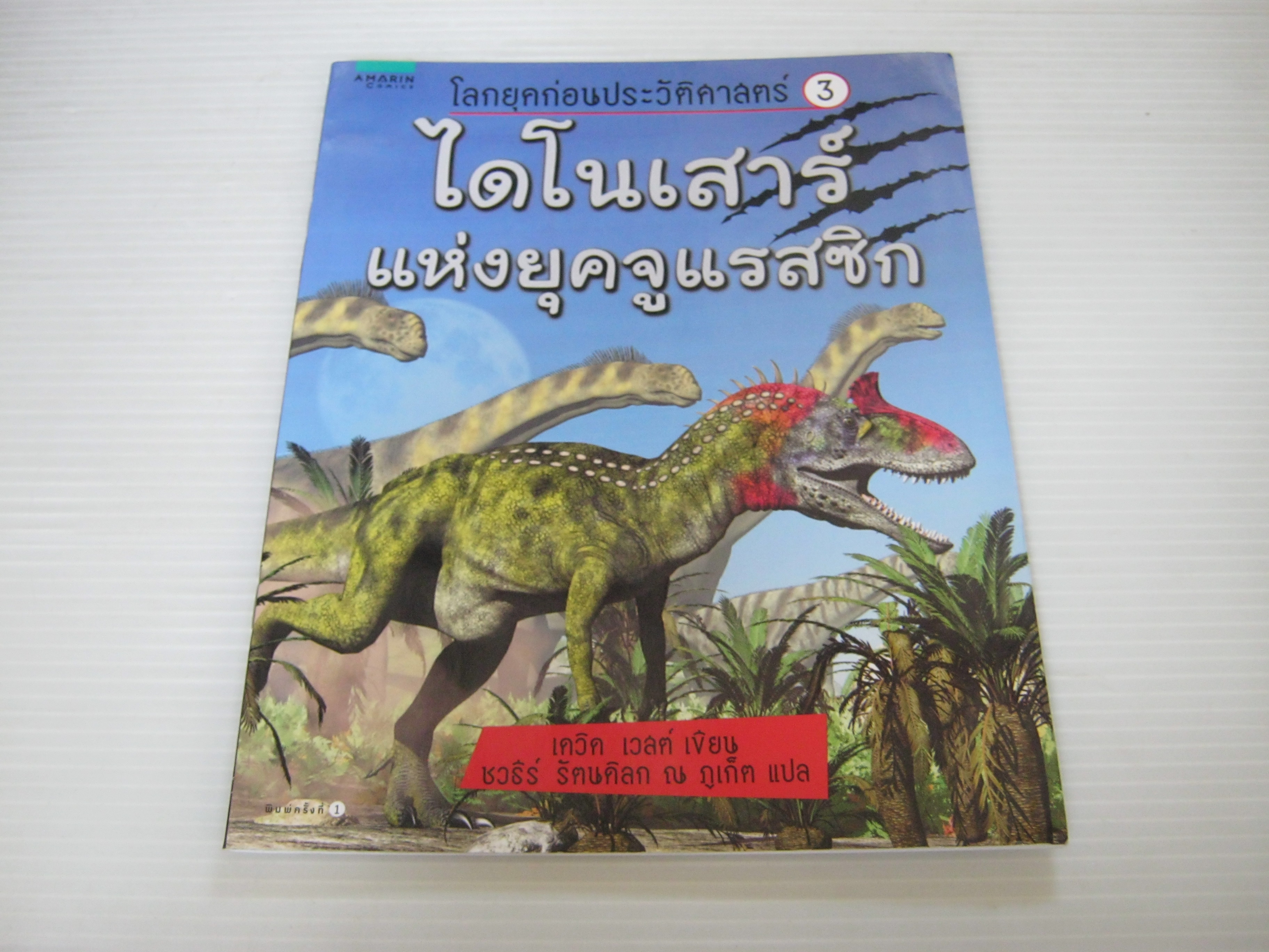 โลกก่อนยุคประวัติศาสตร์ 3 ไดโนเสาร์แห่งยุคจูแรสซิก เดวิด เวสต์ เขียน ชวธีร์ รัตนดิลก ณ ภูเก็ต แปล**สินค้าหมด***