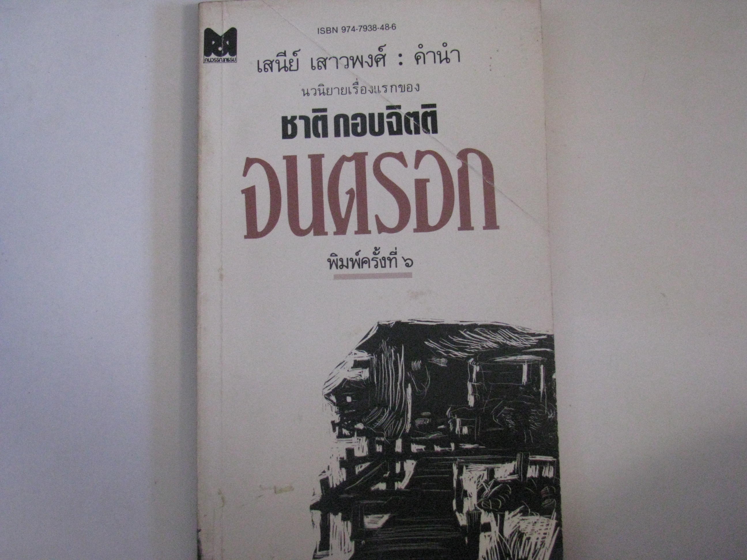 จนตรอก พิมพ์ครั้งที่ 6 ชาติ กอบจิตติ เขียน***สินค้าหมด***