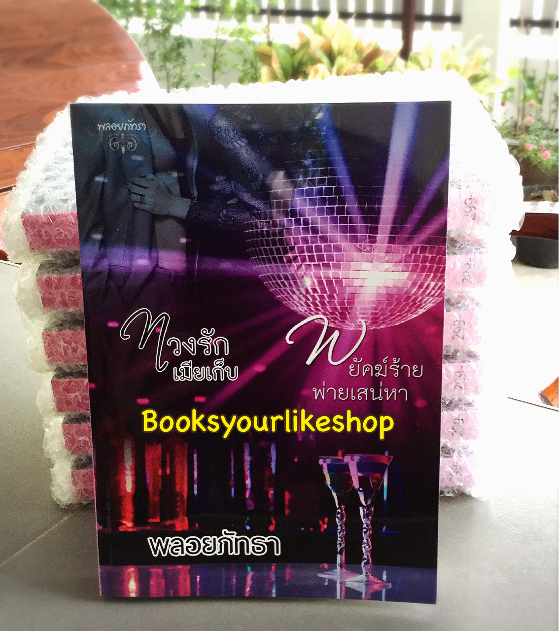ทวงรักเมียเก็บ&พยัคฆ์ร้ายพ่ายเสน่หา / พลอยภัทรา หนังสือใหม่ทำมือ***สนุกคะ***