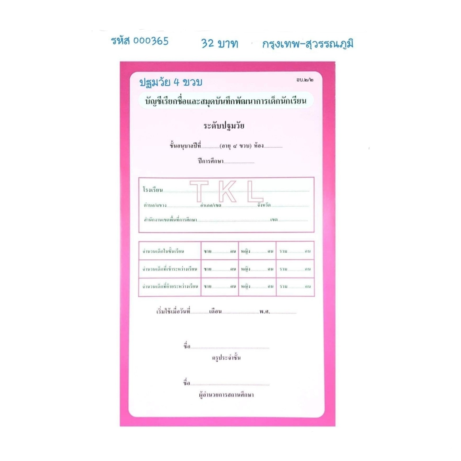 อบ.2/2 บัญชีเรียกชื่อและสมุดบันทึกพัฒนาการ ปฐมวัย 4ขวบ สนพ.กรุงเทพ-สุวรรณภูมิ