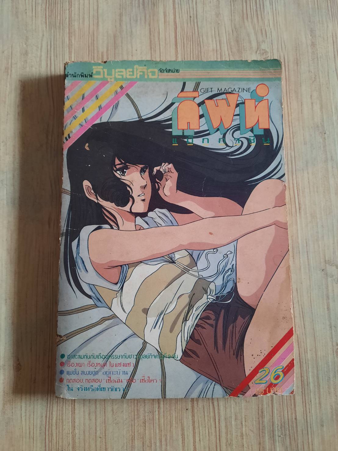 กิฟท์แม๊กกาชีน เล่ม 26