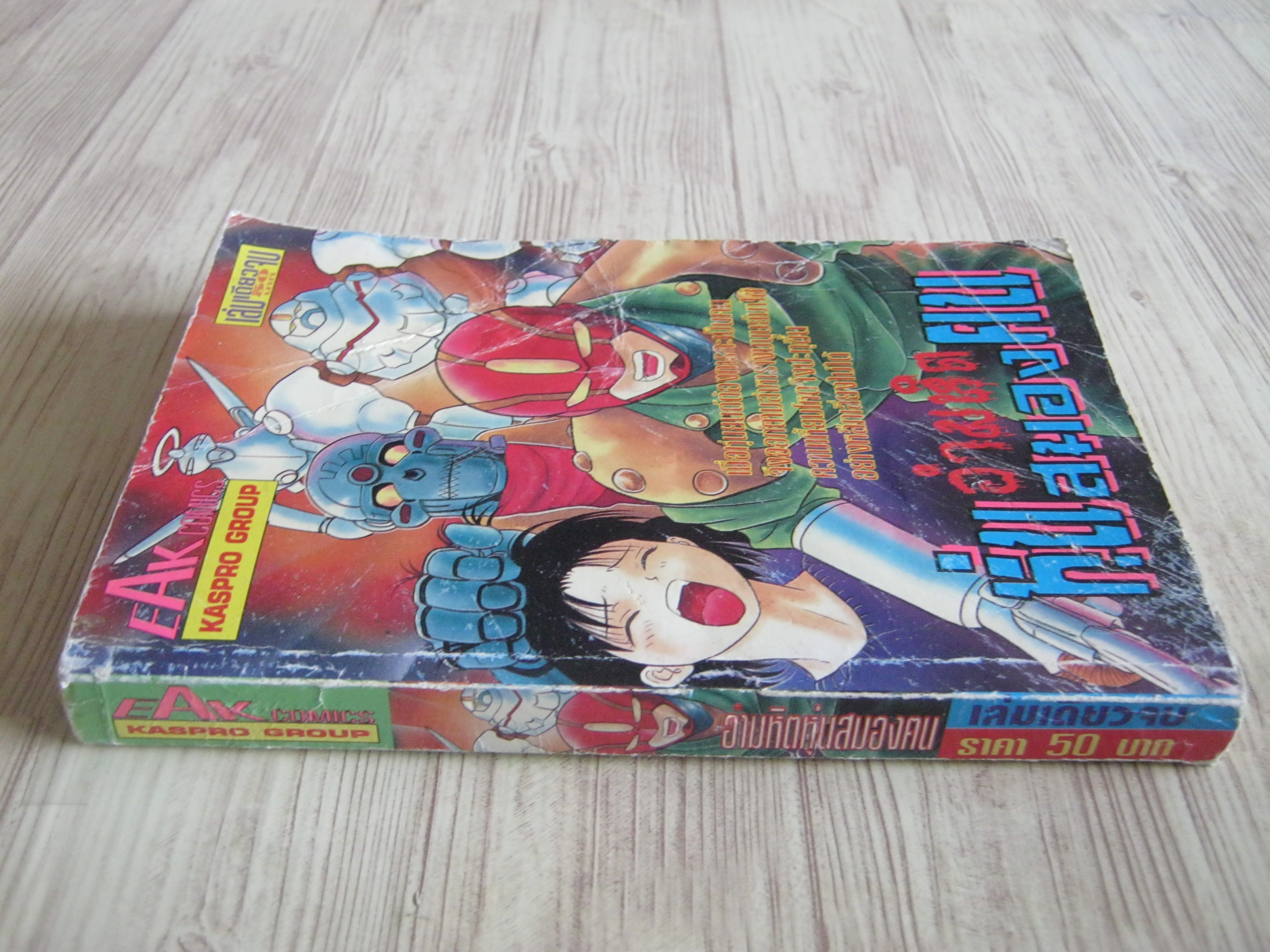 หุ่นอํามหิตสมองกล เล่มเดียวจบ