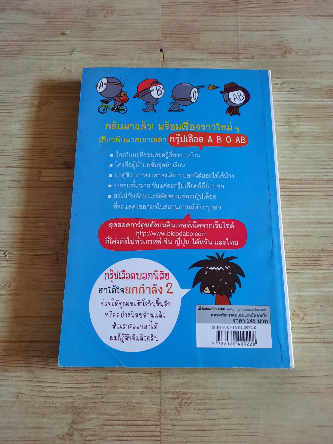 กรุ๊ปเลือดบอกนิสัย ฮาได้ใจยกกำลัง 2 ฉบับการ์ตูน Park Dong Seon เรื่องและภาพ นิรชา มีวรรณภาค แปล