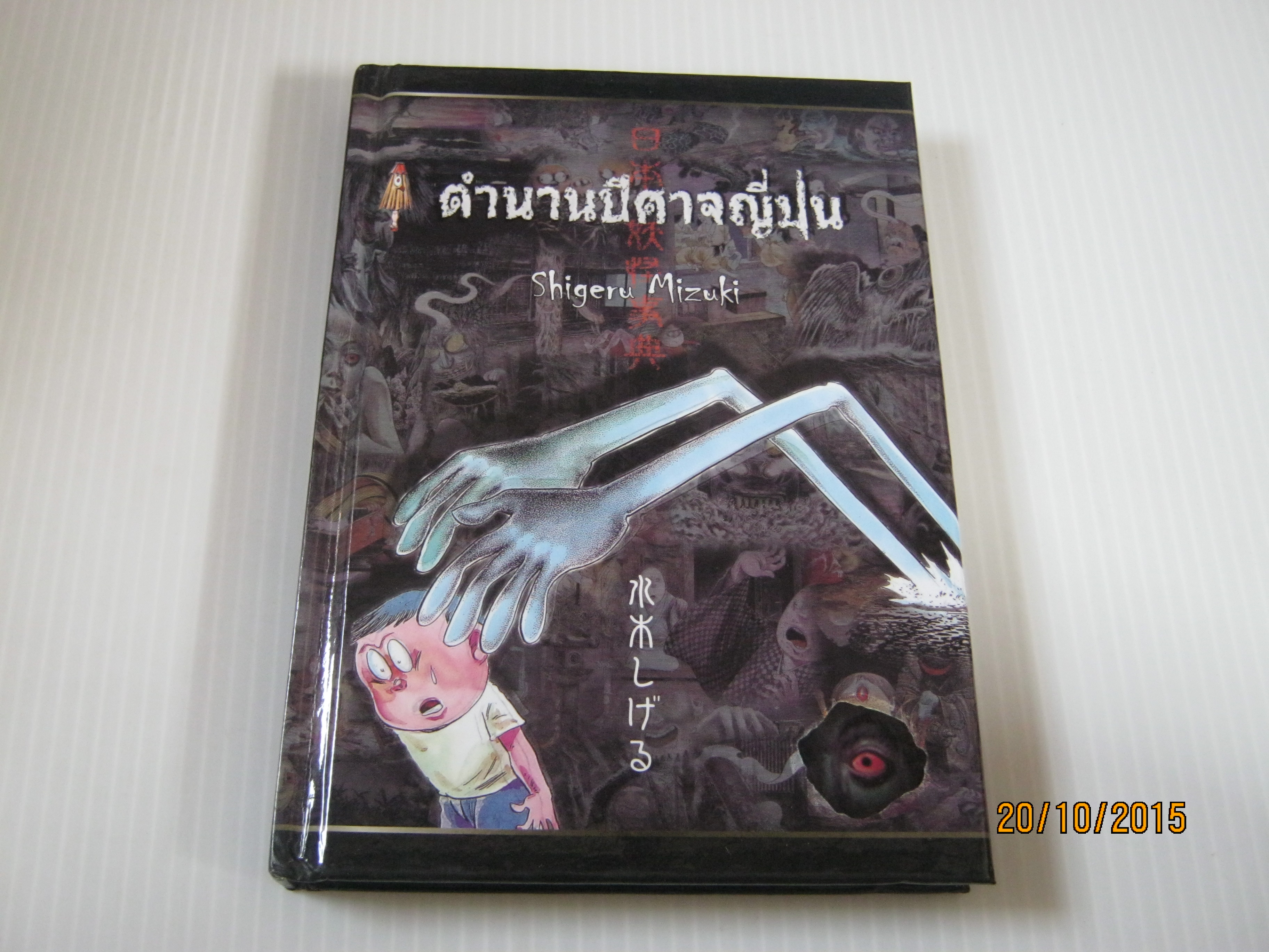 ตำนานปีศาจญี่ปุ่น Shigeru Mizuki เรื่องและภาพ Marisa Kotani แปล***สินค้าหมด***